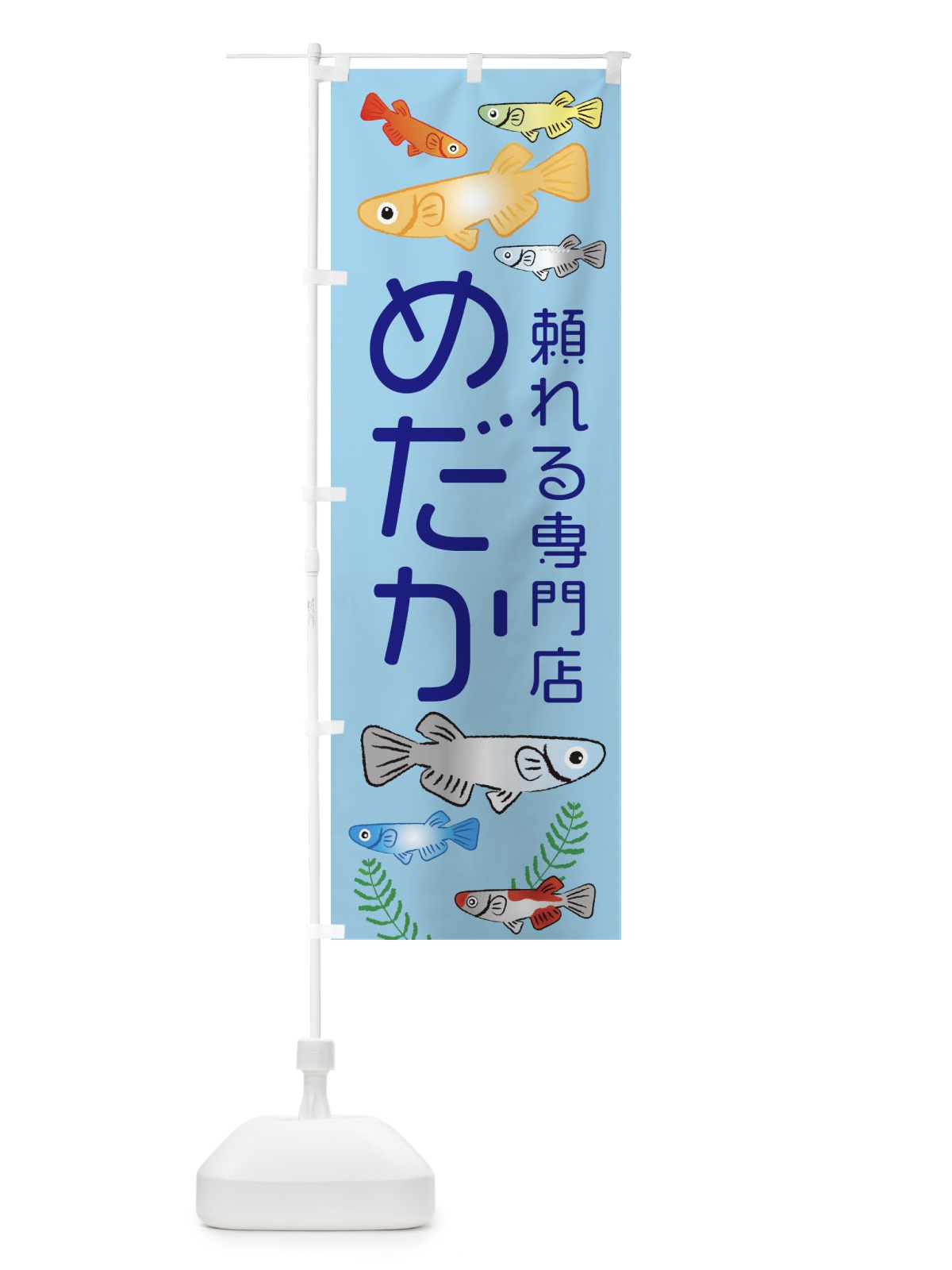 のぼり めだか頼れる専門店・メダカ のぼり旗 3U0F(デザイン【A】)