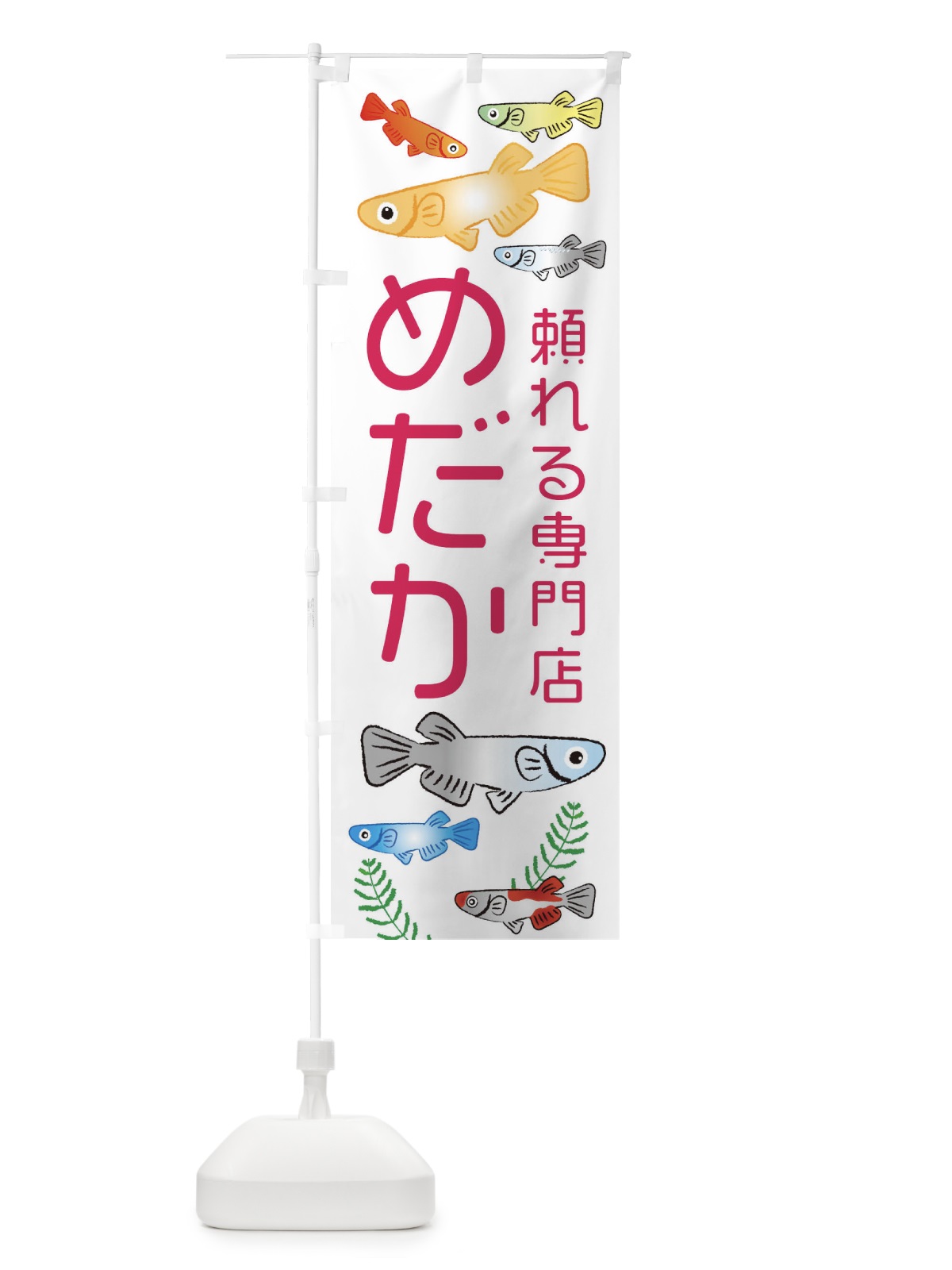 のぼり めだか頼れる専門店・メダカ のぼり旗 3U0F(デザイン【B】)