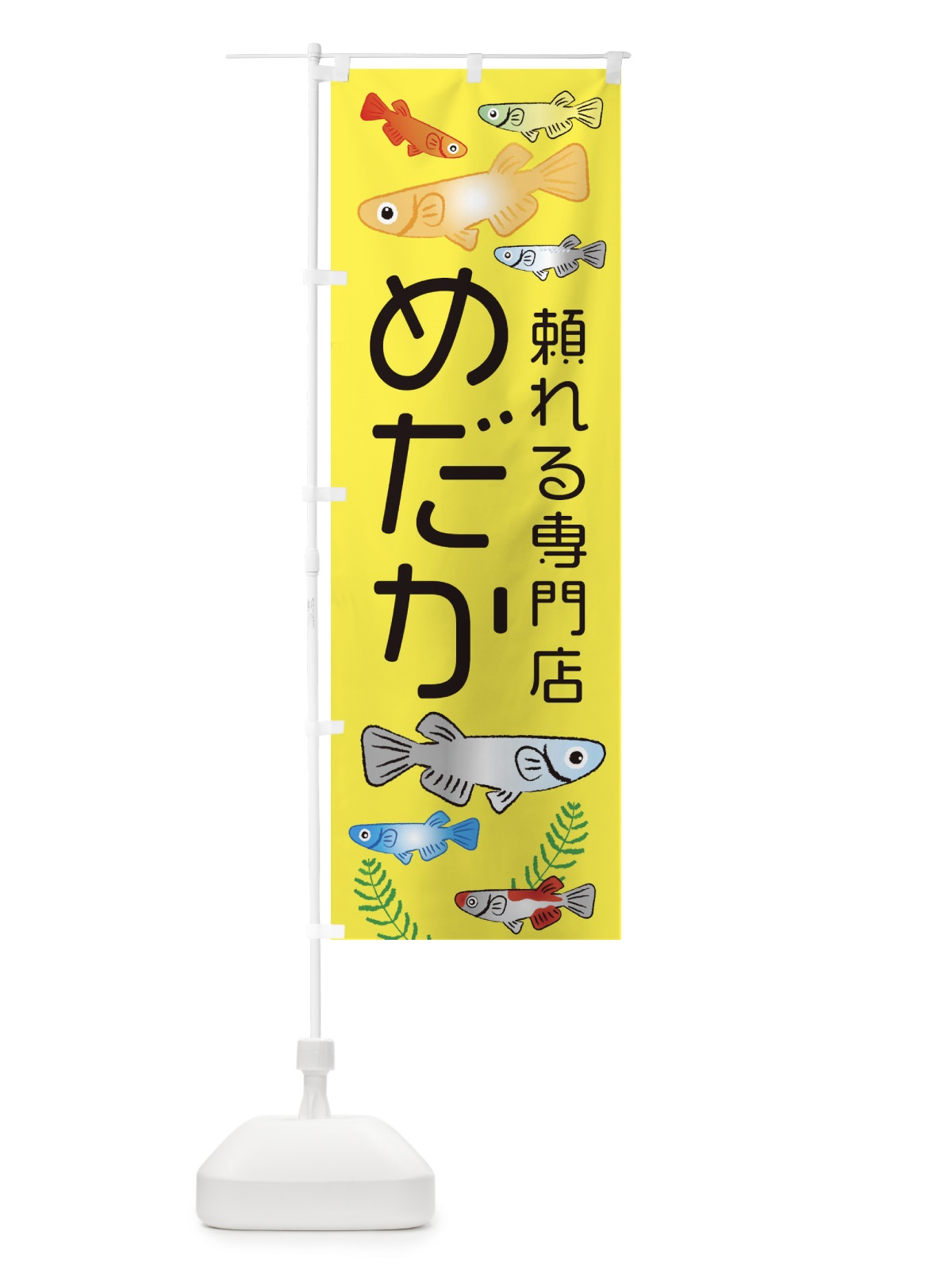 のぼり めだか頼れる専門店・メダカ のぼり旗 3U0F(デザイン【C】)