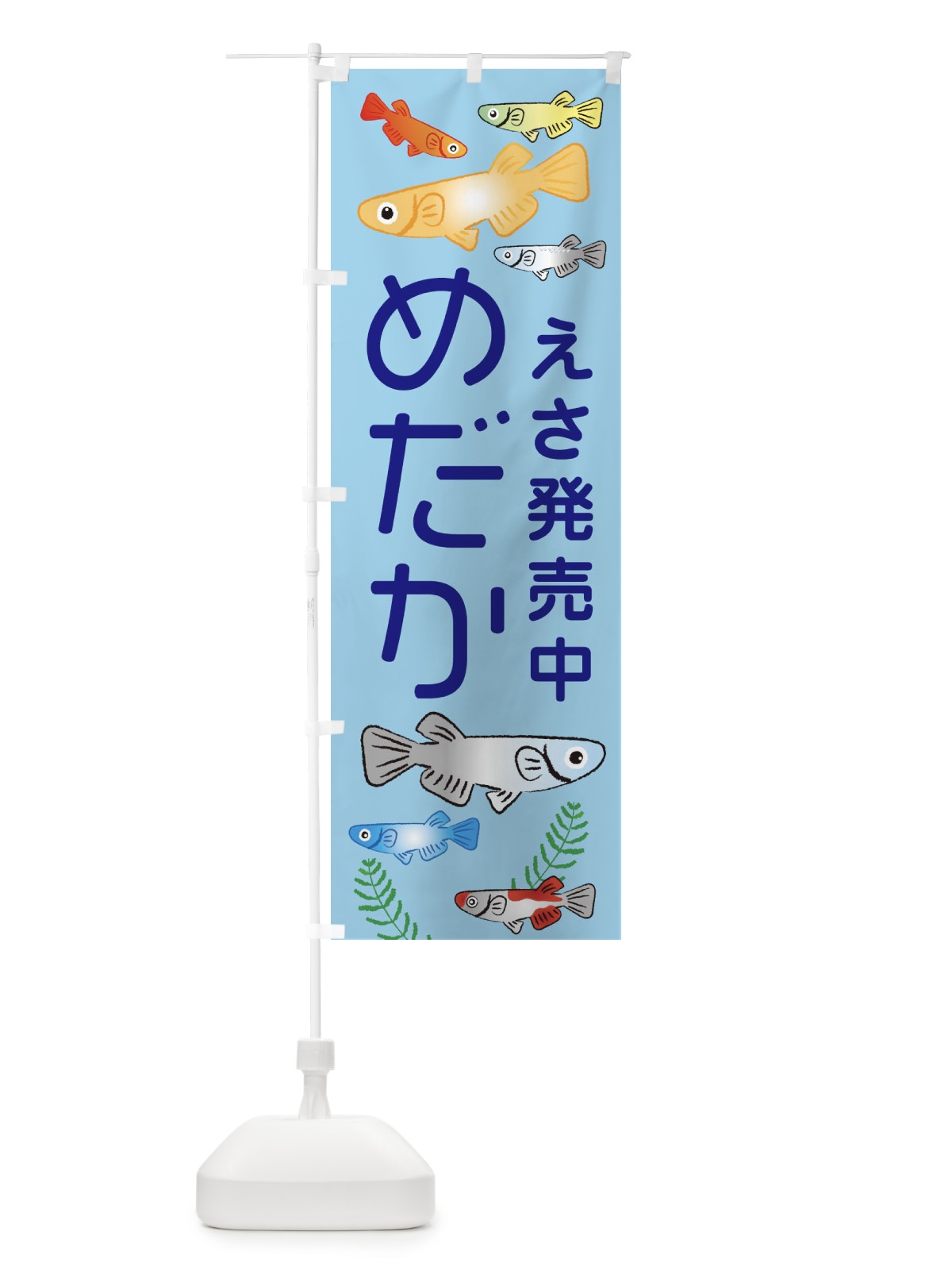 のぼり めだかのえさ発売中・メダカ のぼり旗 3U0T(デザイン【A】)
