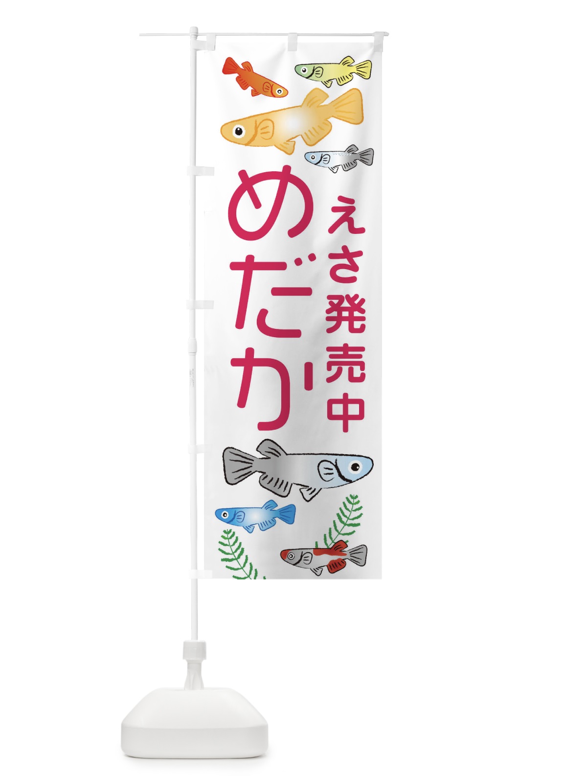 のぼり めだかのえさ発売中・メダカ のぼり旗 3U0T(デザイン【B】)