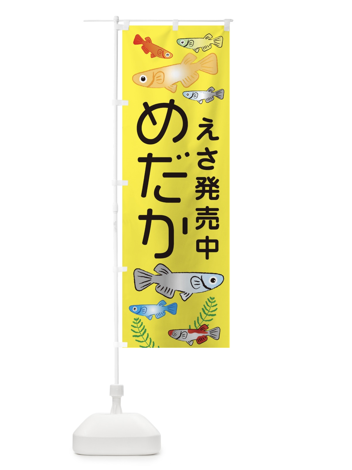 のぼり めだかのえさ発売中・メダカ のぼり旗 3U0T(デザイン【C】)