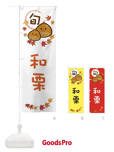 のぼり 和栗・マロン のぼり旗 3U0U