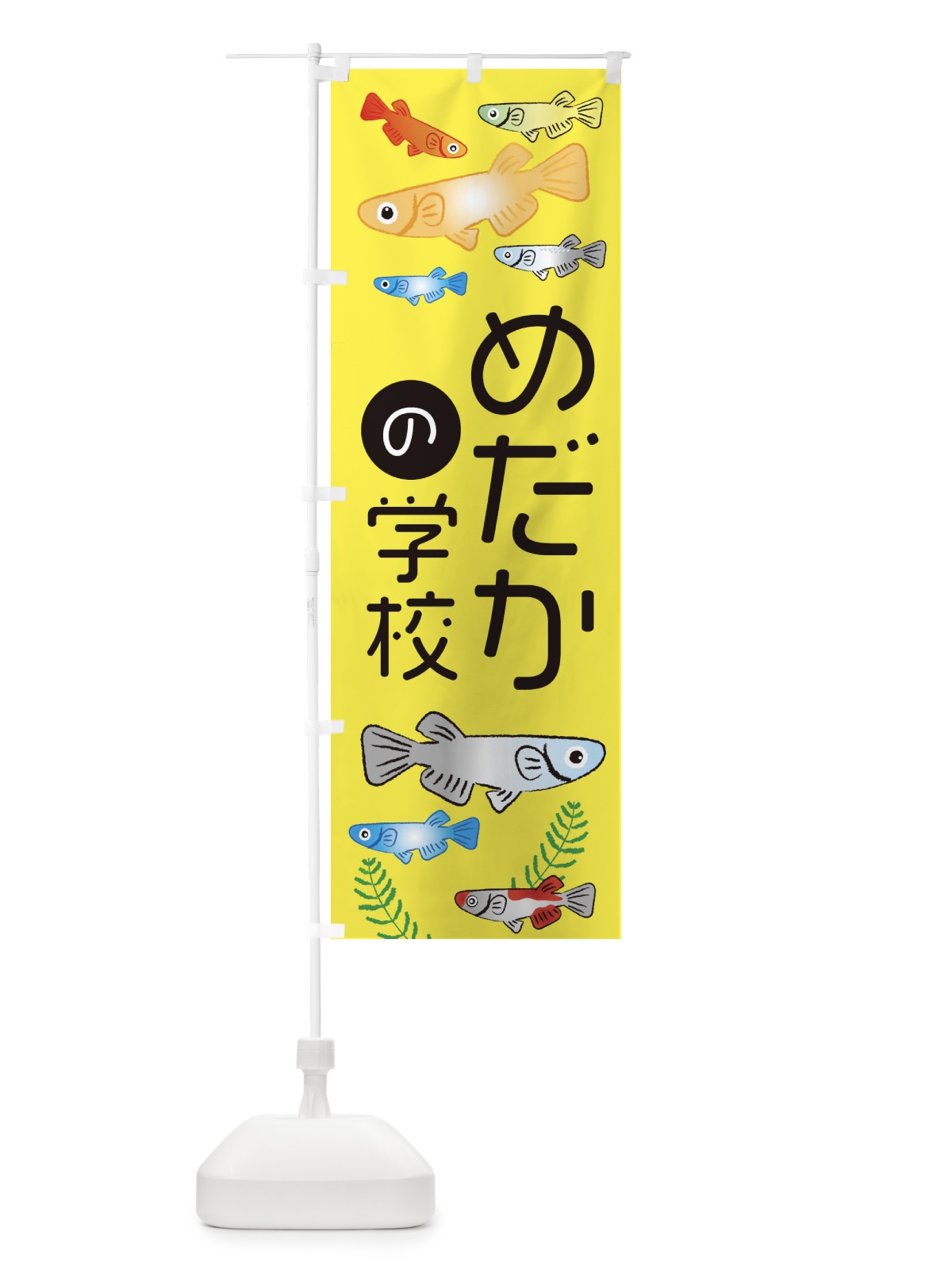 のぼり めだかの学校・メダカ のぼり旗 3U0Y(デザイン【C】)
