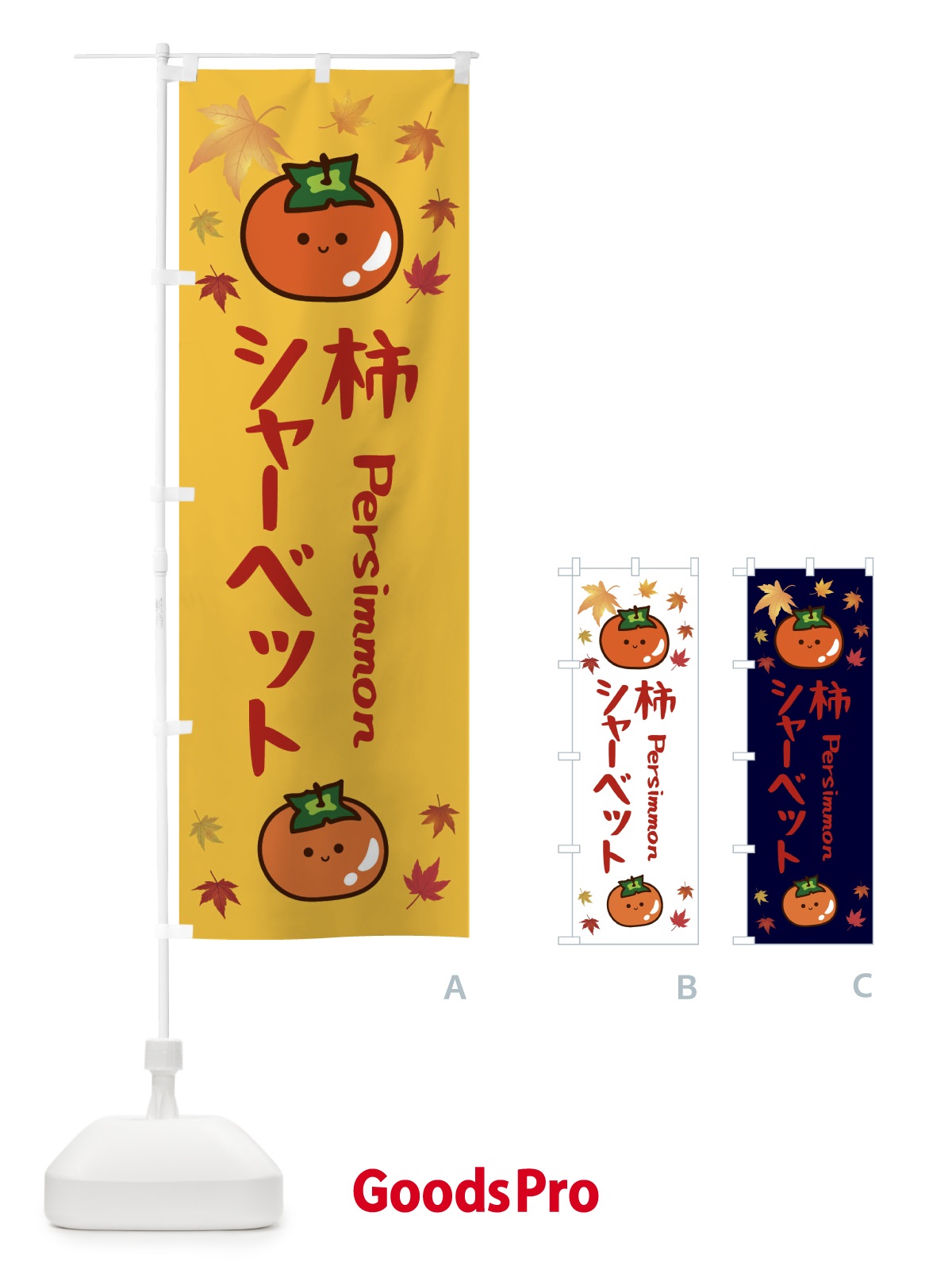 のぼり 柿シャーベット・かき・果物 のぼり旗 3U12