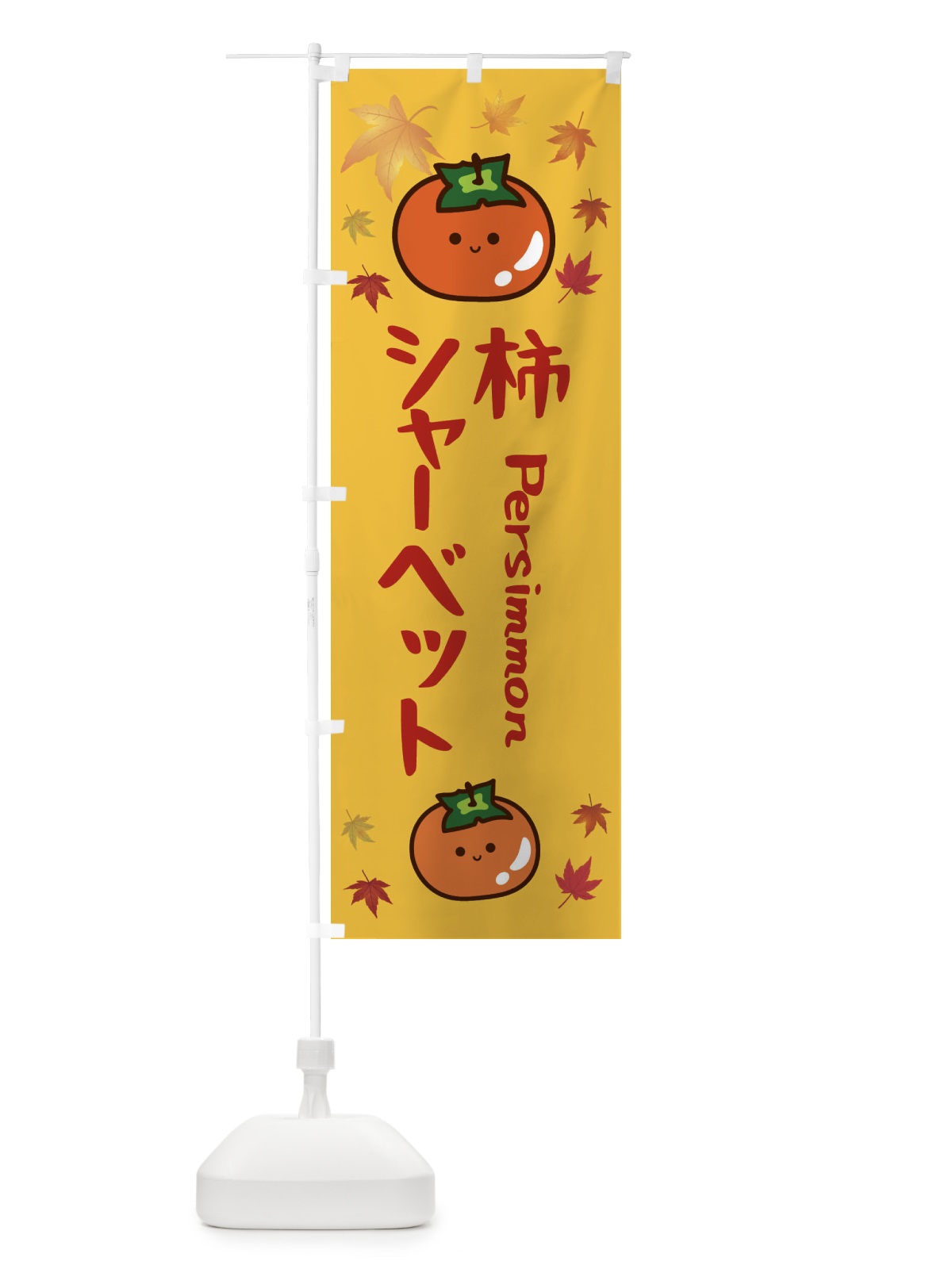 のぼり 柿シャーベット・かき・果物 のぼり旗 3U12(デザイン【A】)
