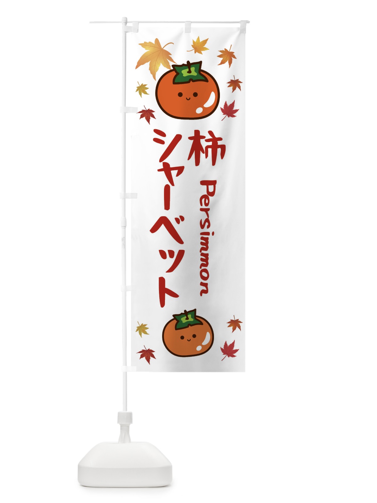 のぼり 柿シャーベット・かき・果物 のぼり旗 3U12(デザイン【B】)
