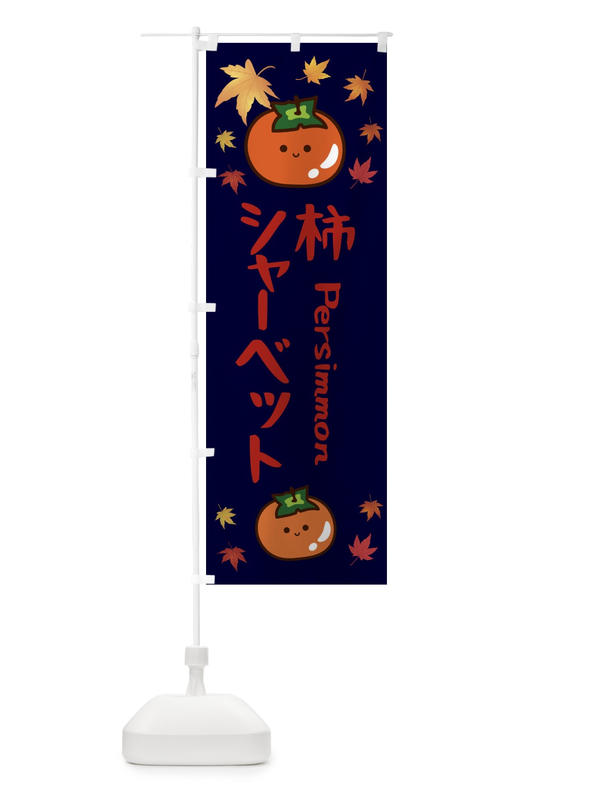のぼり 柿シャーベット・かき・果物 のぼり旗 3U12(デザイン【C】)