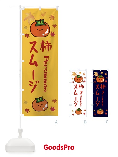 のぼり 柿スムージー・かき・果物 のぼり旗 3U13