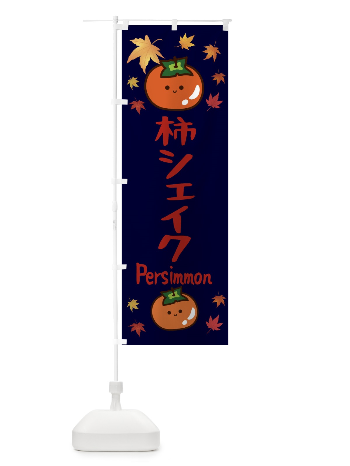 のぼり 柿シェイク・かき・果物 のぼり旗 3U17(デザイン【C】)
