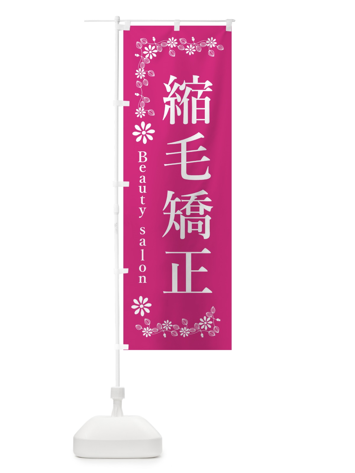 のぼり 縮毛矯正・美容院・美容 のぼり旗 3U18(デザイン【A】)