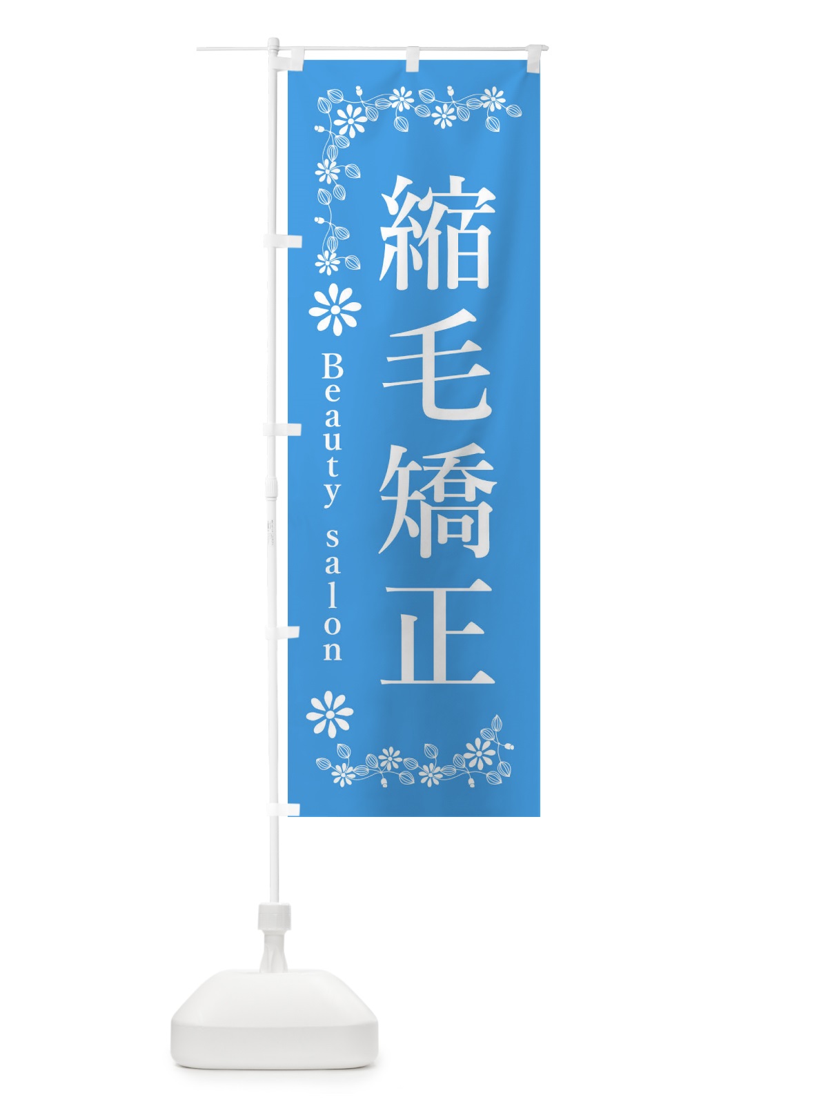 のぼり 縮毛矯正・美容院・美容 のぼり旗 3U18(デザイン【B】)