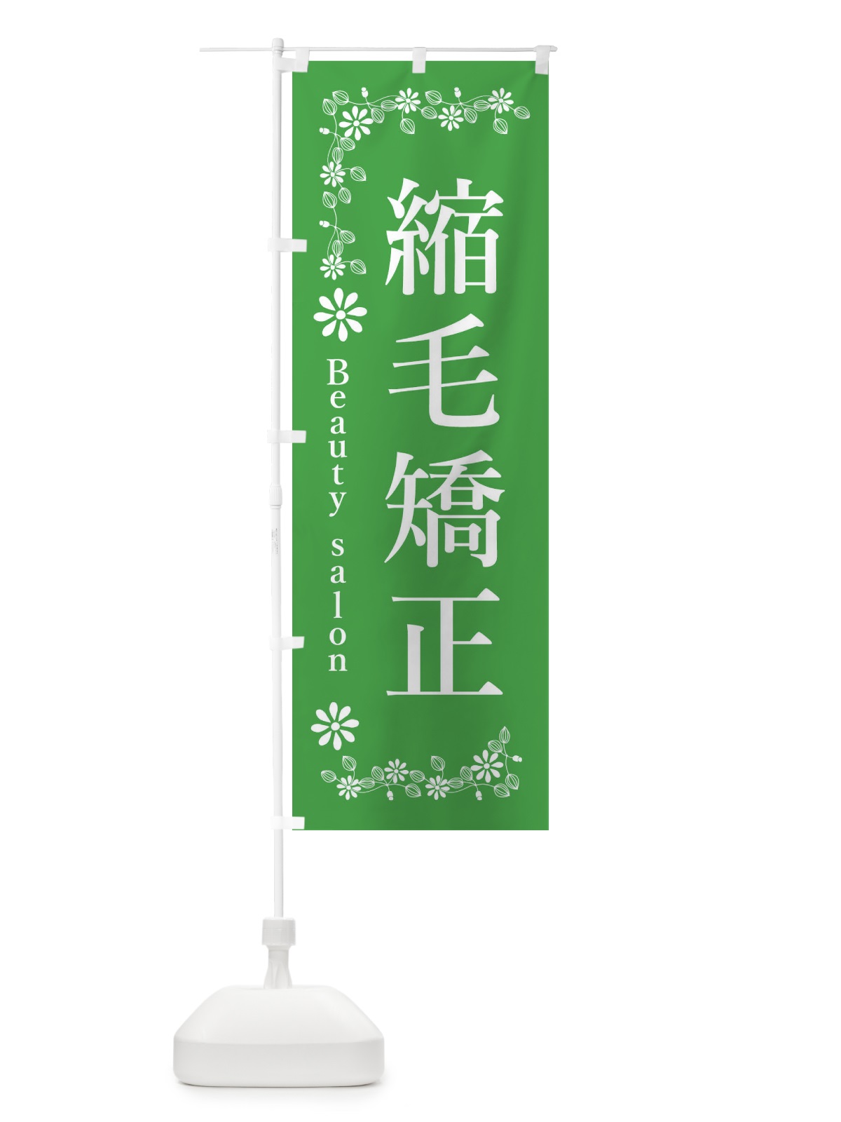 のぼり 縮毛矯正・美容院・美容 のぼり旗 3U18(デザイン【C】)