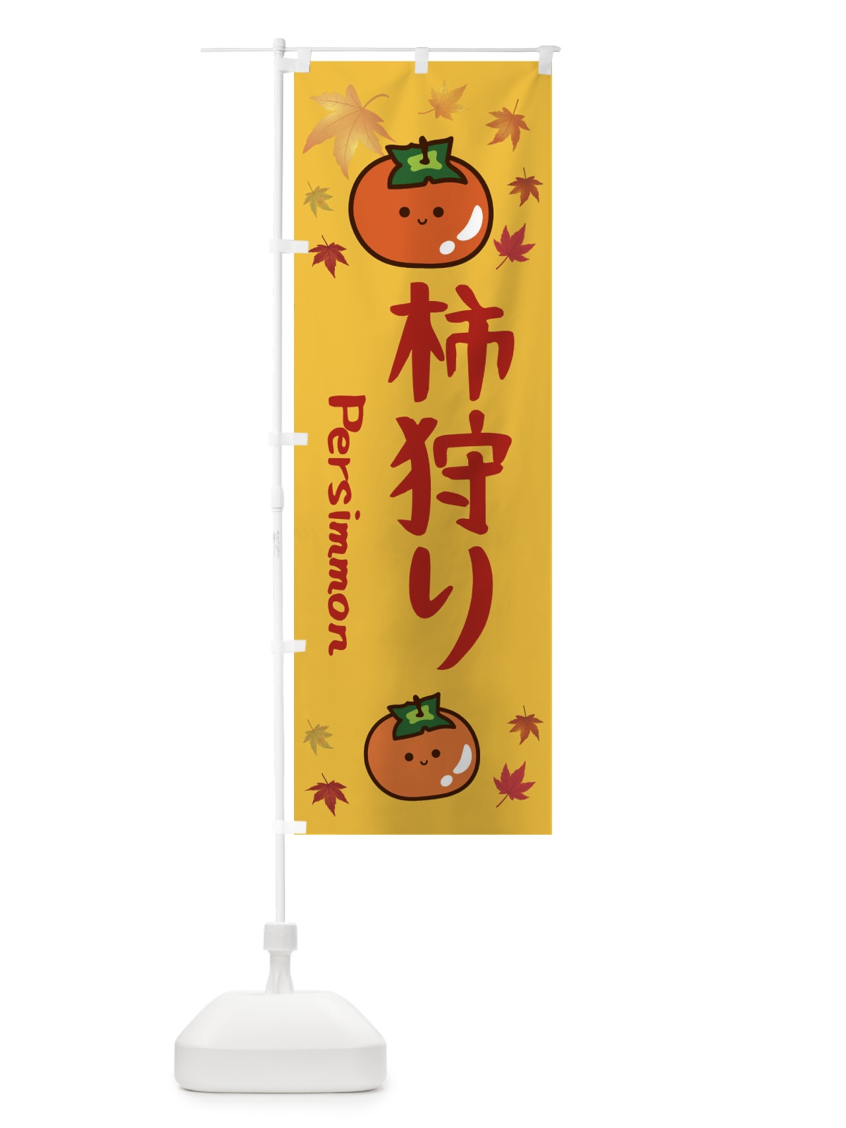 のぼり 柿狩り・かき・果物 のぼり旗 3U1A(デザイン【A】)