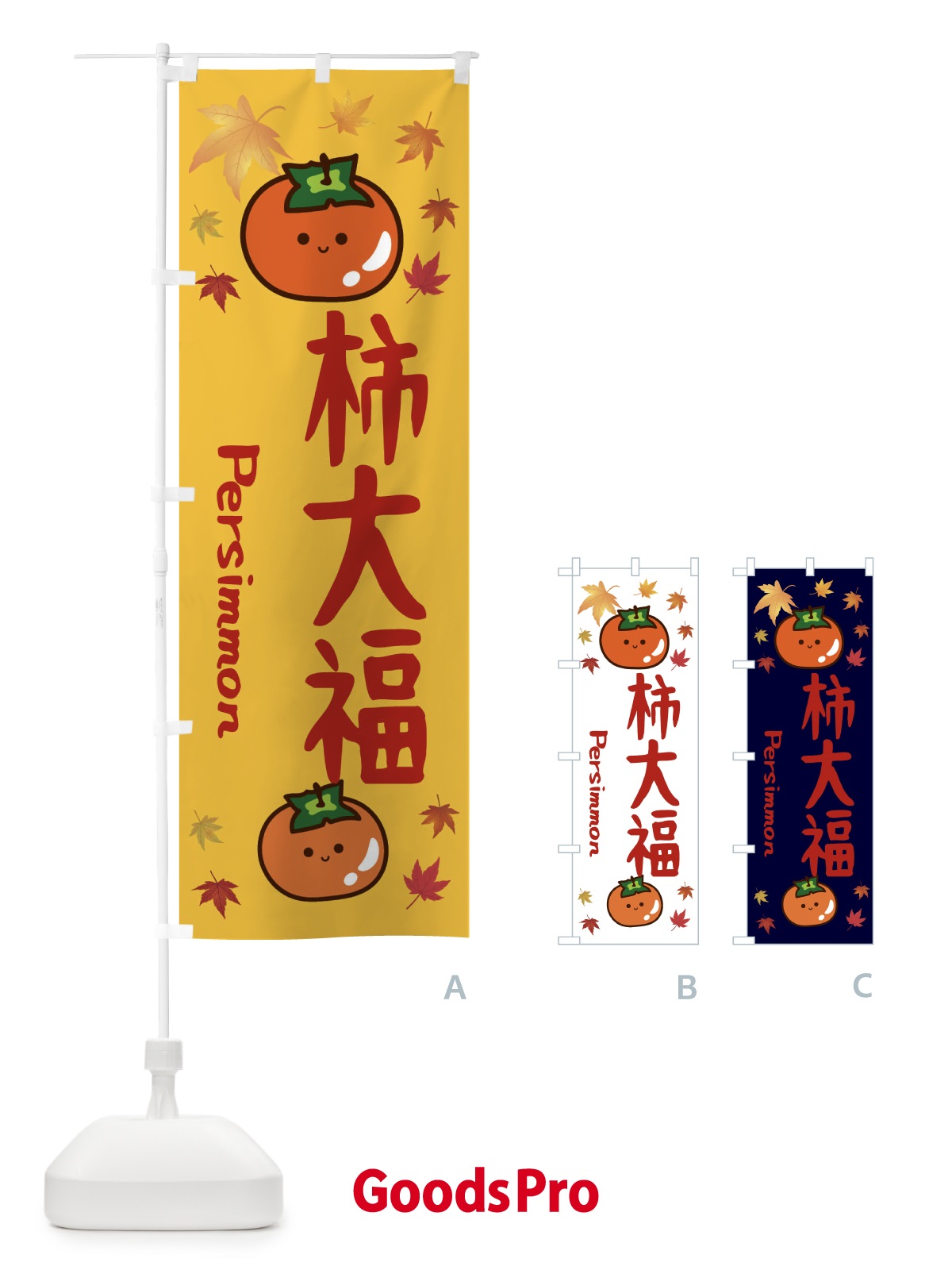 のぼり 柿大福・かき・果物 のぼり旗 3U1G