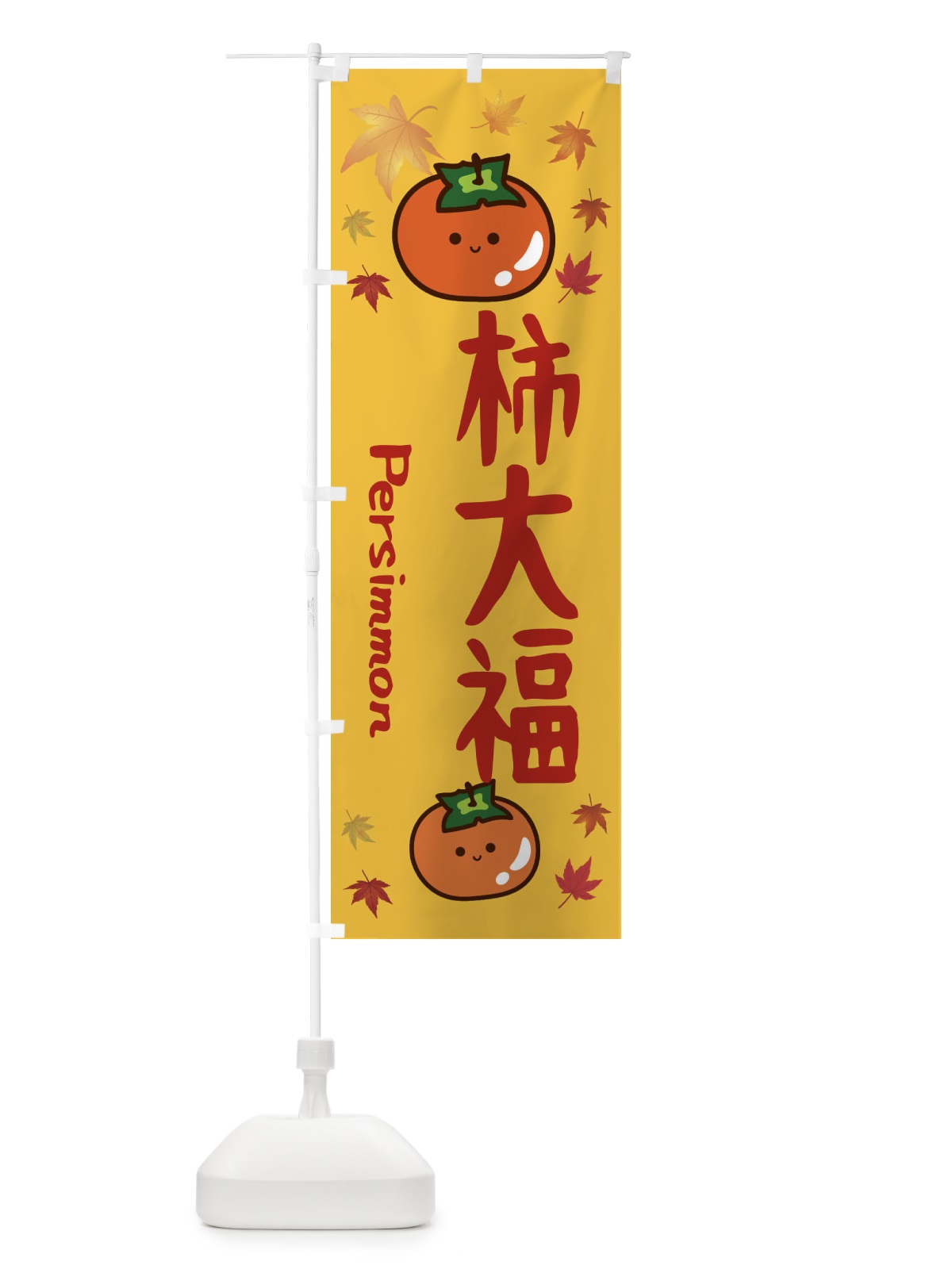 のぼり 柿大福・かき・果物 のぼり旗 3U1G(デザイン【A】)