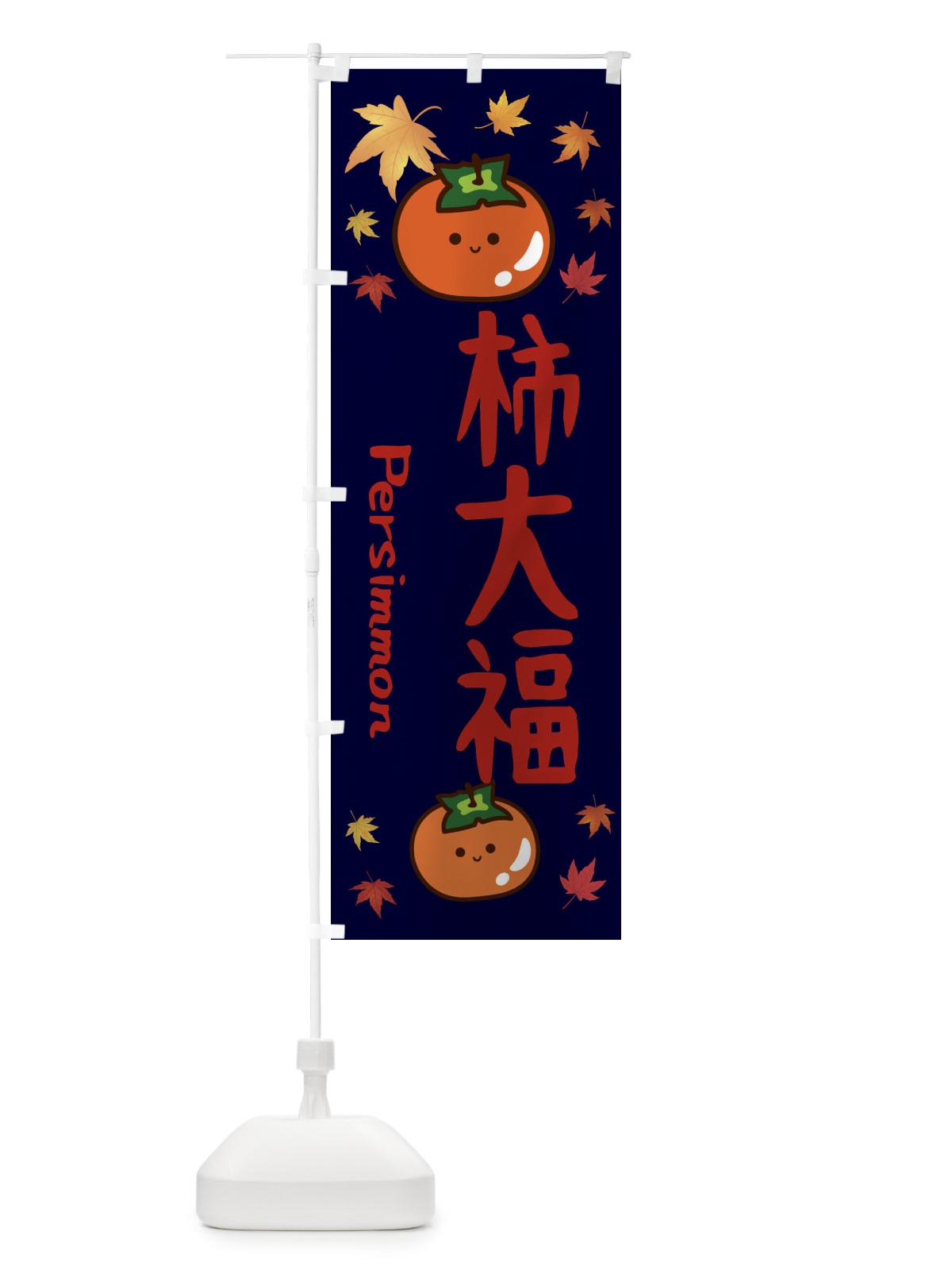 のぼり 柿大福・かき・果物 のぼり旗 3U1G(デザイン【C】)