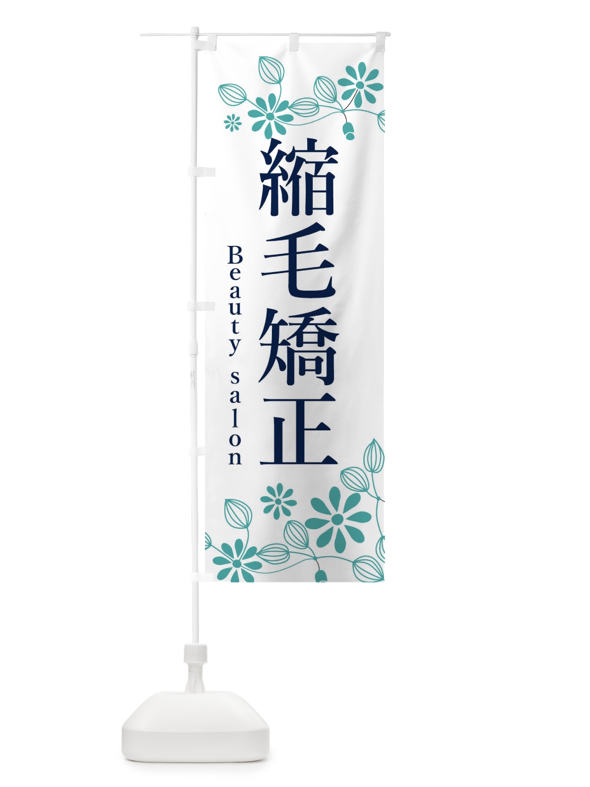 のぼり 縮毛矯正・美容院・美容 のぼり旗 3U1L(デザイン【A】)