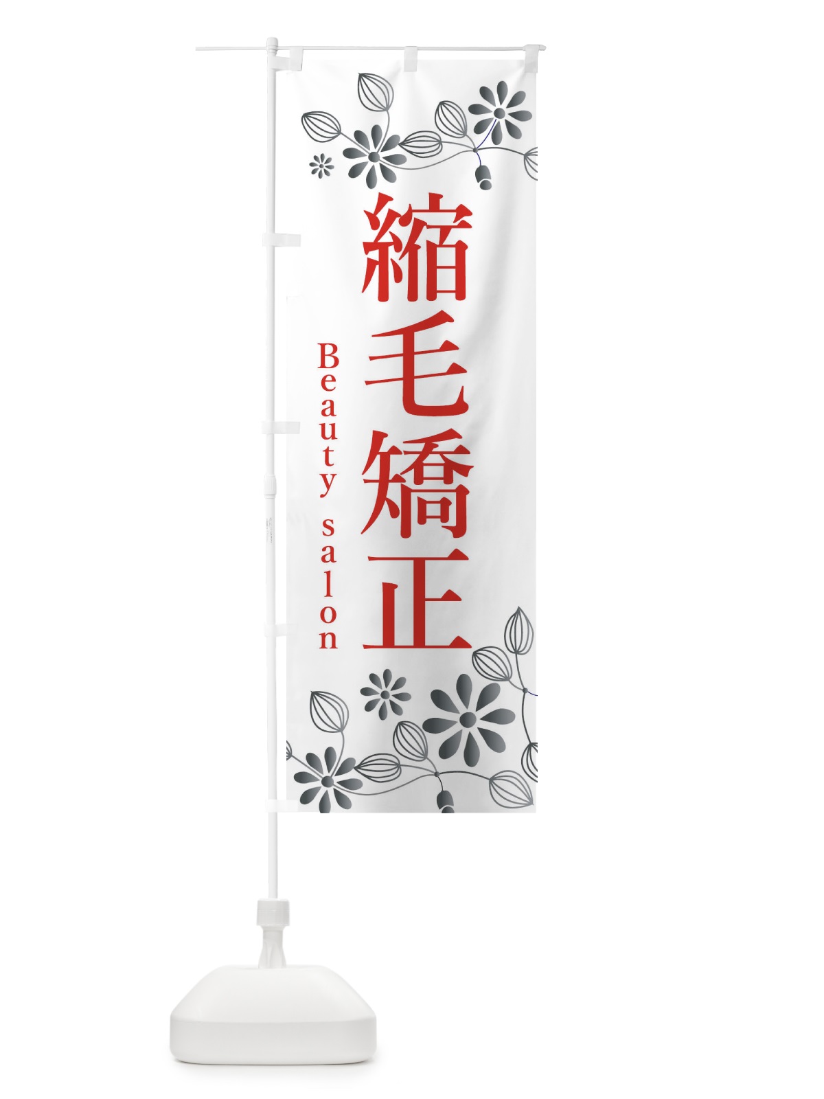 のぼり 縮毛矯正・美容院・美容 のぼり旗 3U1L(デザイン【B】)