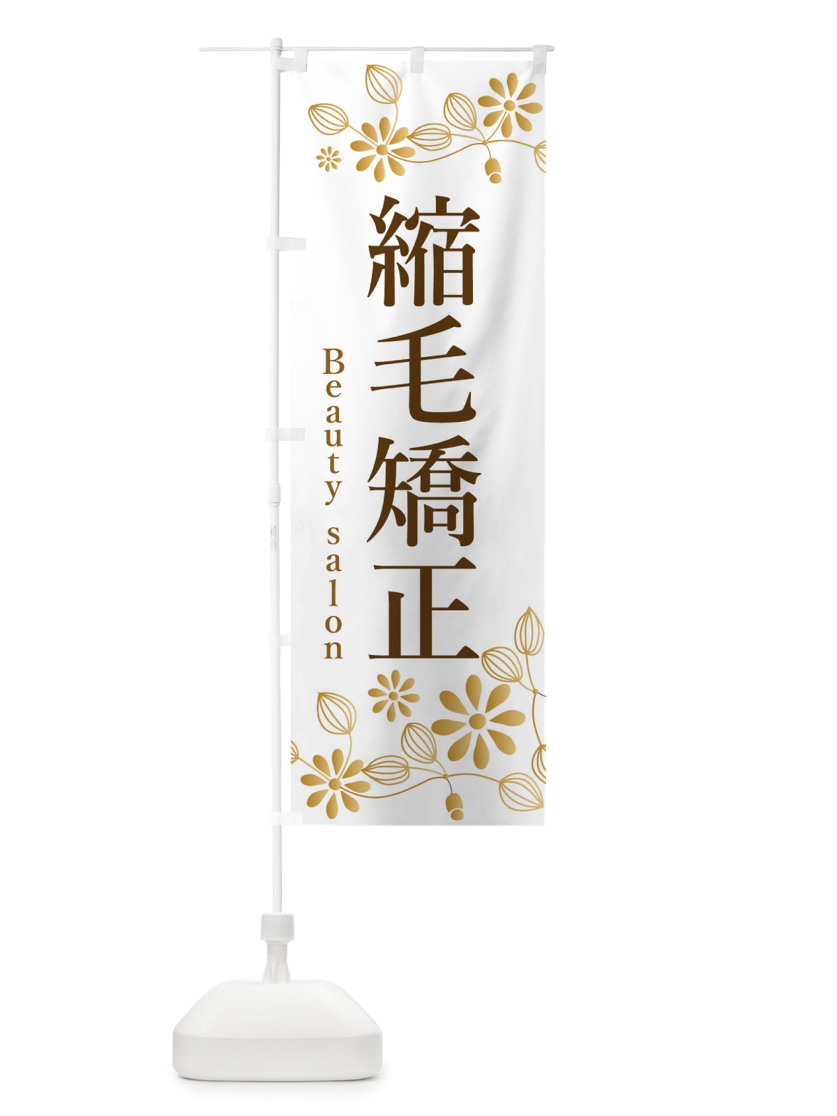 のぼり 縮毛矯正・美容院・美容 のぼり旗 3U1L(デザイン【C】)
