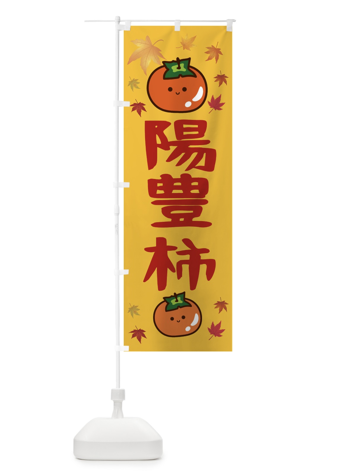 のぼり 陽豊柿・かき・果物 のぼり旗 3U1S(デザイン【A】)