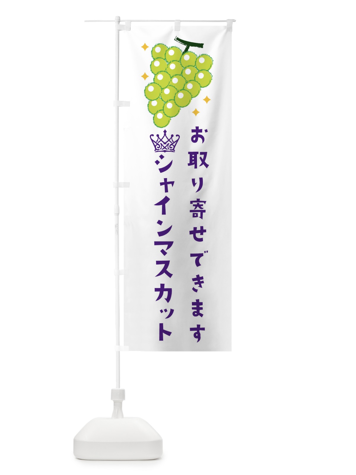 のぼり シャインマスカットお取り寄せできます・葡萄・ぶどう のぼり旗 3U1U(デザイン【A】)