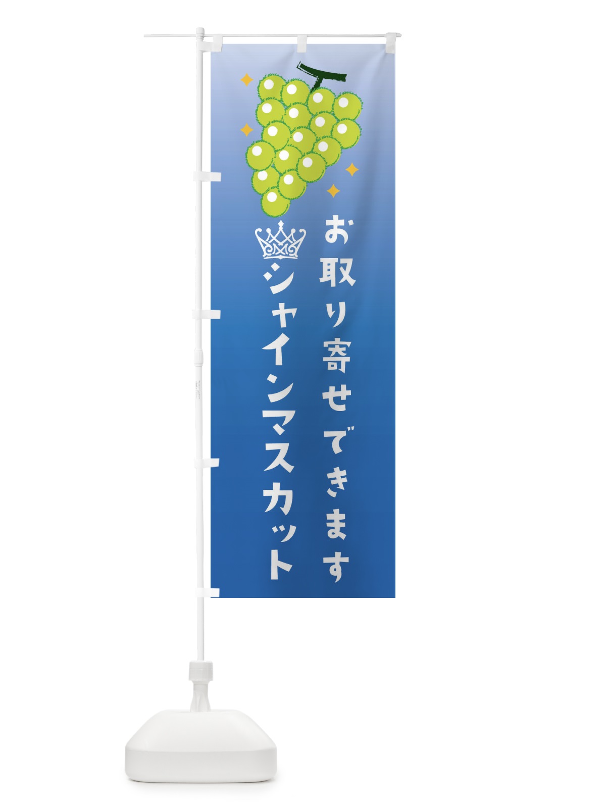 のぼり シャインマスカットお取り寄せできます・葡萄・ぶどう のぼり旗 3U1U(デザイン【B】)