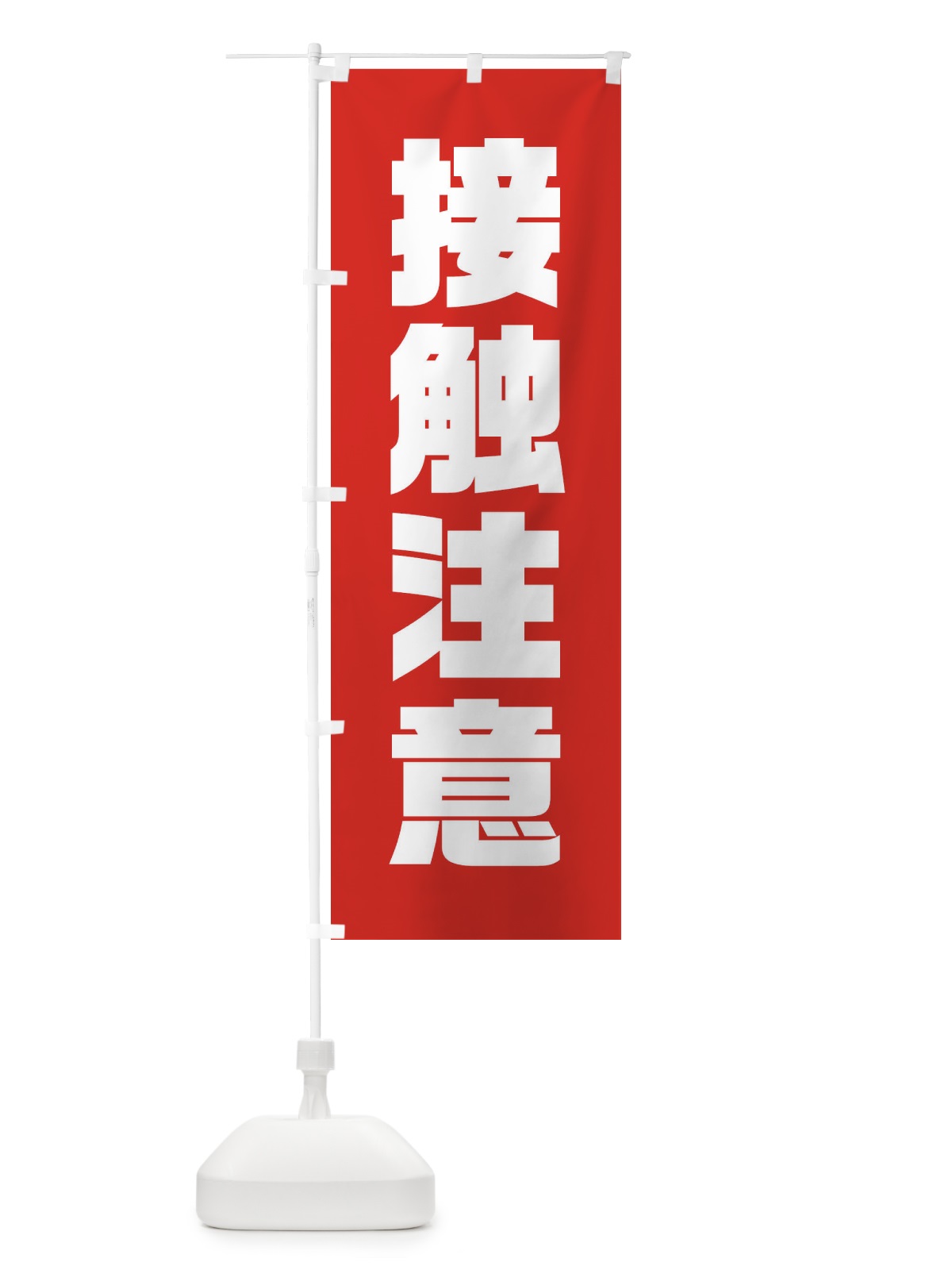 のぼり 接触注意 のぼり旗 3U23(デザイン【A】)