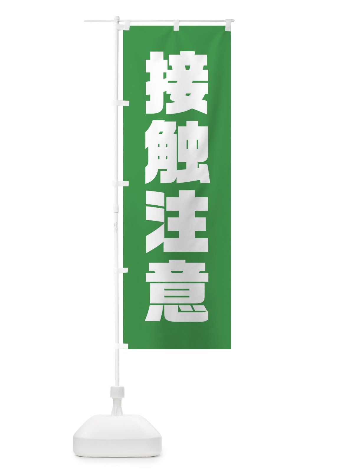 のぼり 接触注意 のぼり旗 3U23(デザイン【B】)