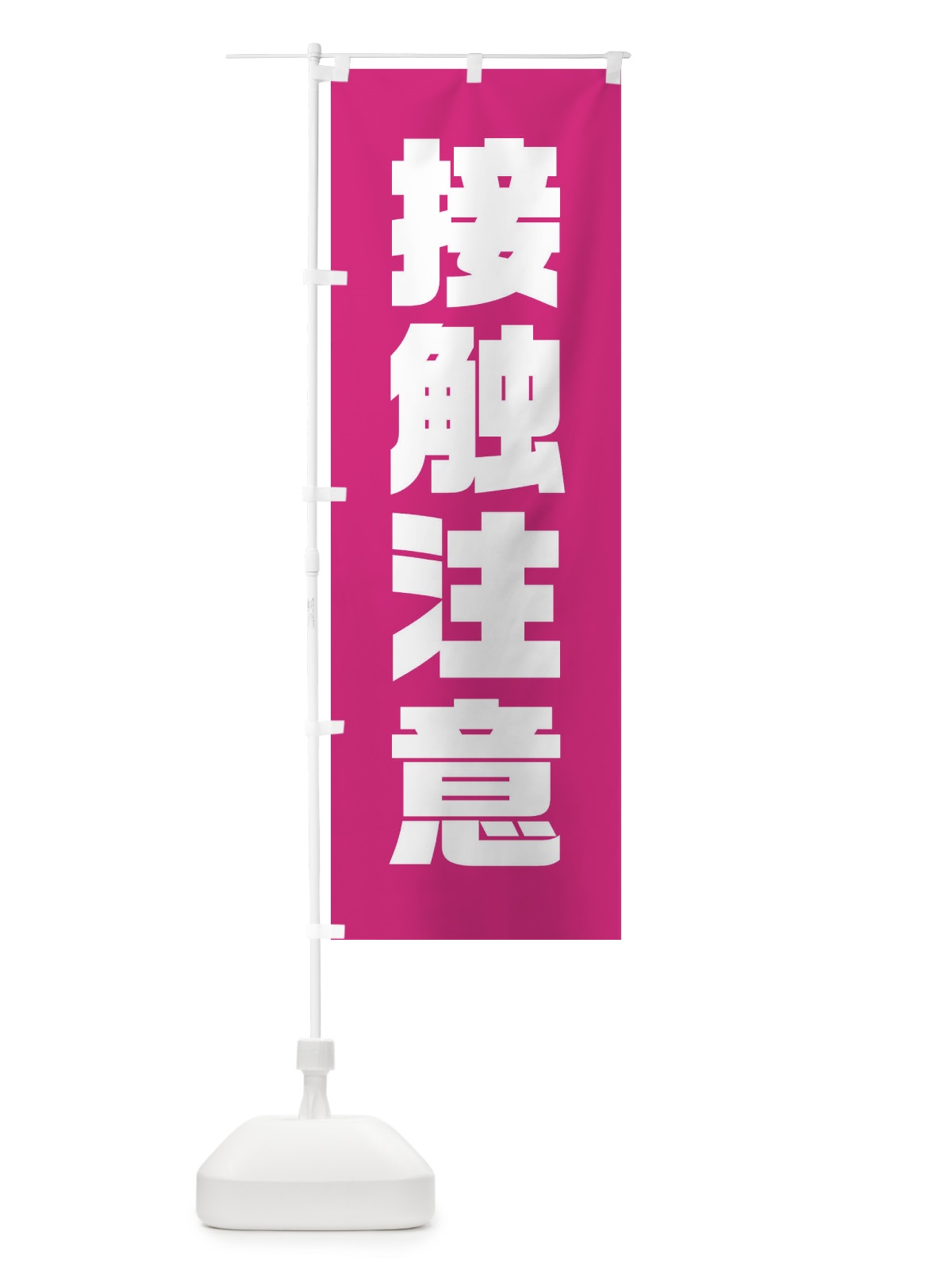 のぼり 接触注意 のぼり旗 3U23(デザイン【C】)