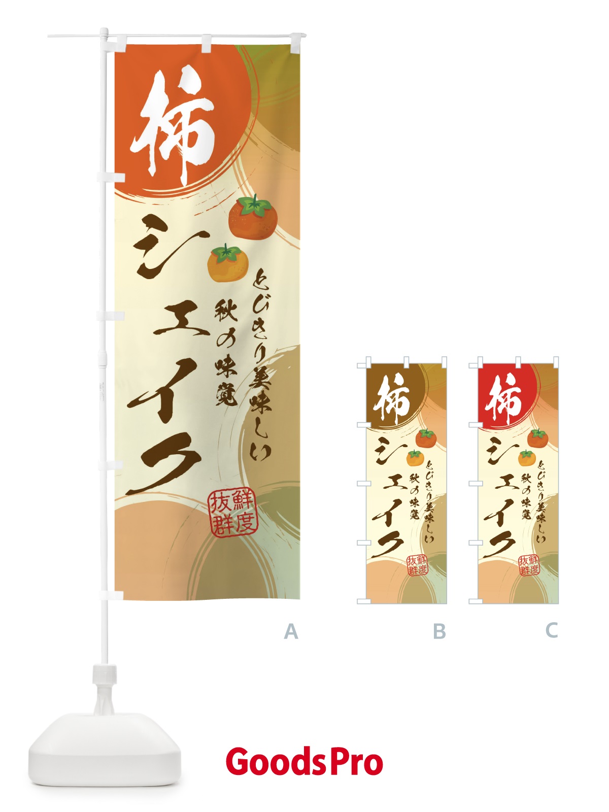のぼり 柿シェイク・かき のぼり旗 3U2A