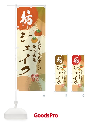 のぼり 柿シェイク・かき のぼり旗 3U2A