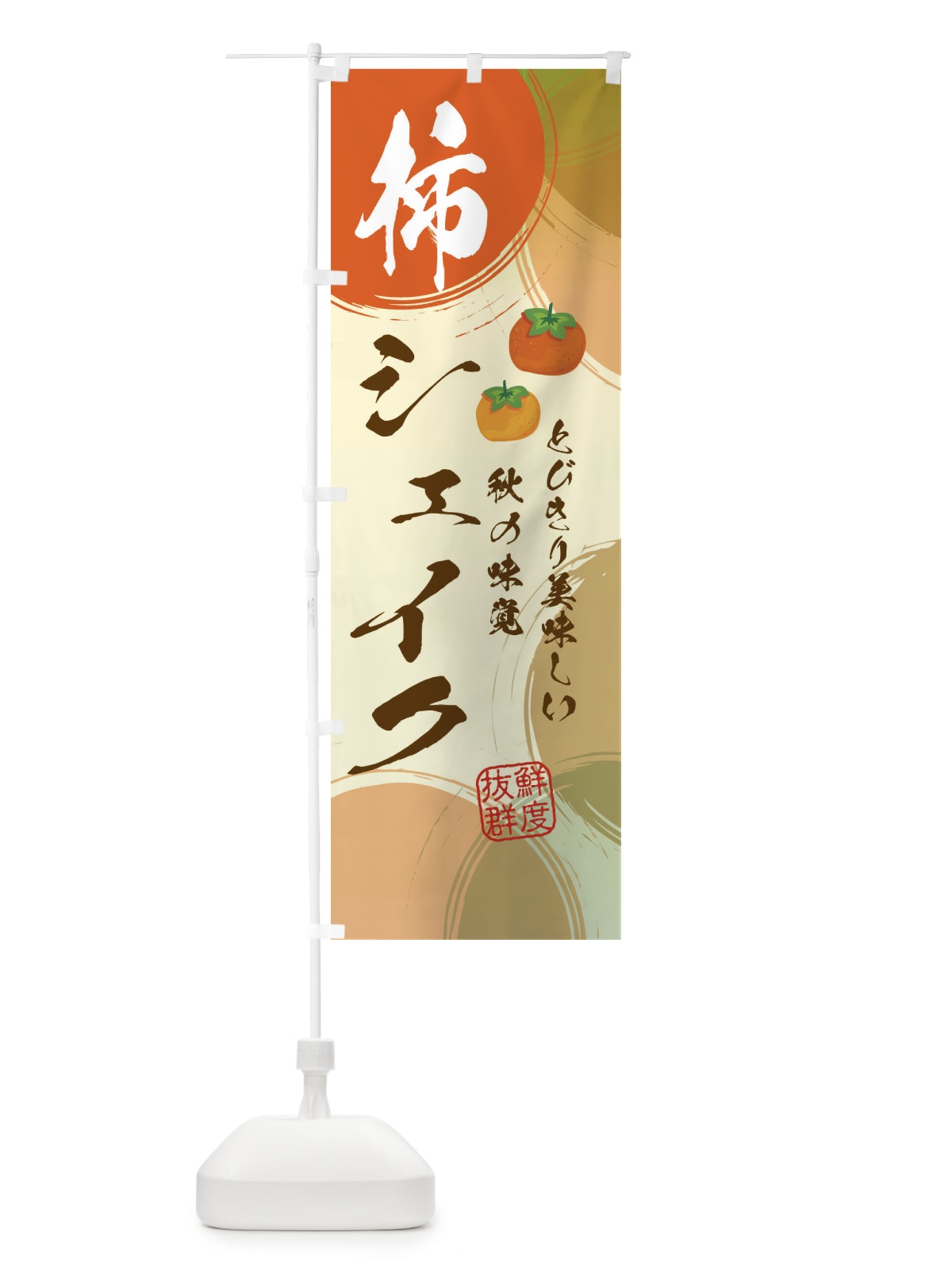 のぼり 柿シェイク・かき のぼり旗 3U2A(デザイン【A】)