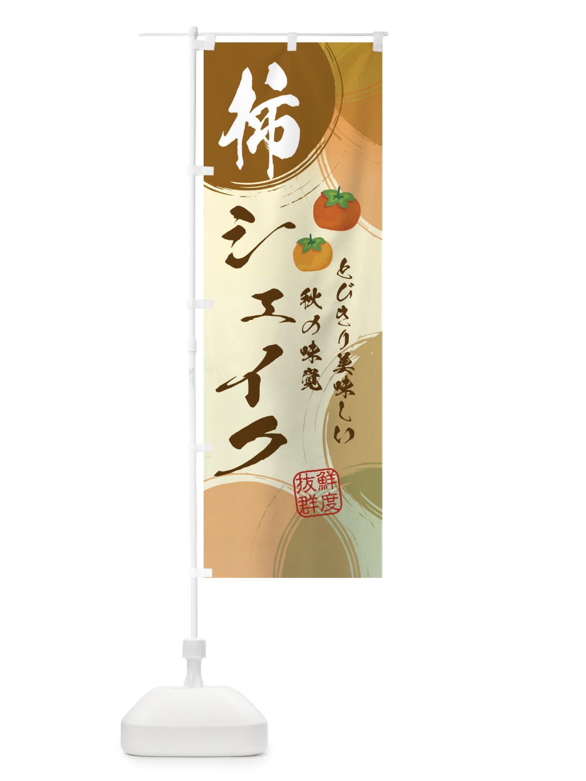 のぼり 柿シェイク・かき のぼり旗 3U2A(デザイン【B】)