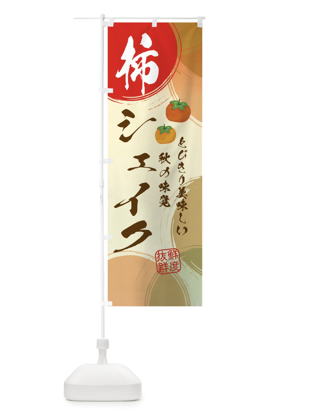 のぼり 柿シェイク・かき のぼり旗 3U2A(デザイン【C】)