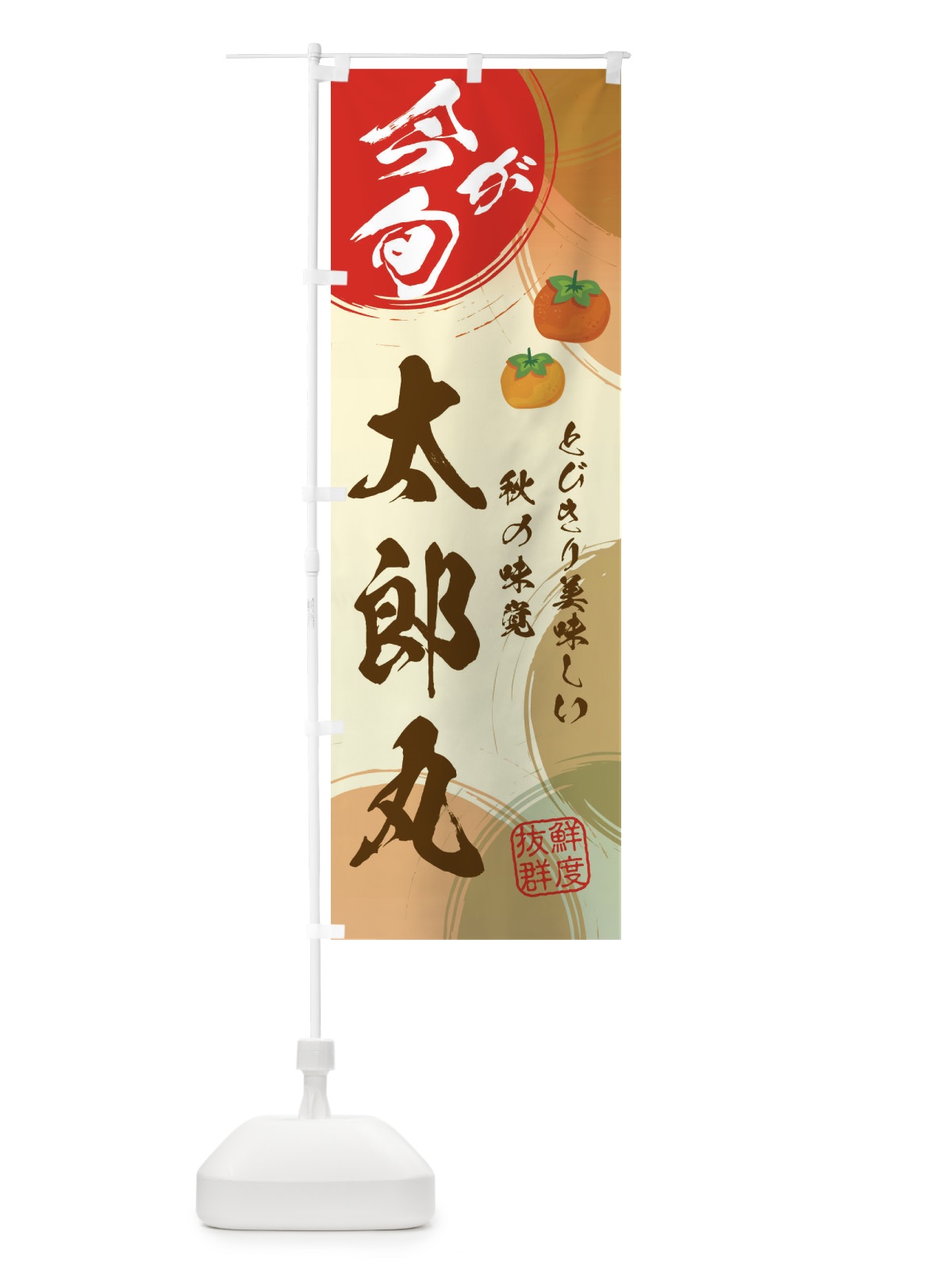 のぼり 太郎丸 のぼり旗 3U2P(デザイン【C】)