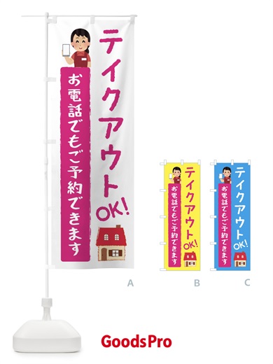 のぼり テイクアウトOK・TAKEOUT・お持ち帰り のぼり旗 3U2Y