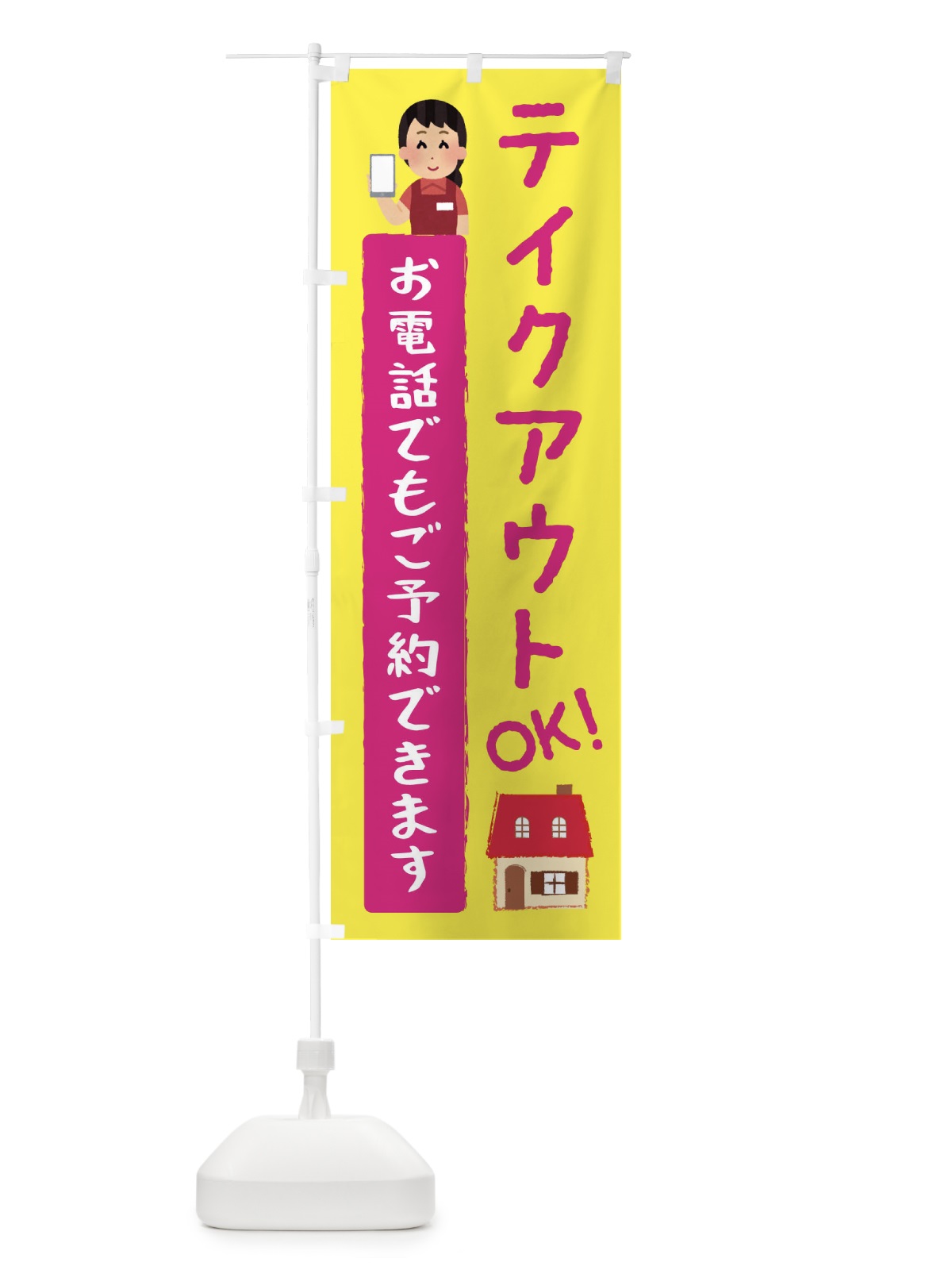 のぼり テイクアウトOK・TAKEOUT・お持ち帰り のぼり旗 3U2Y(デザイン【B】)