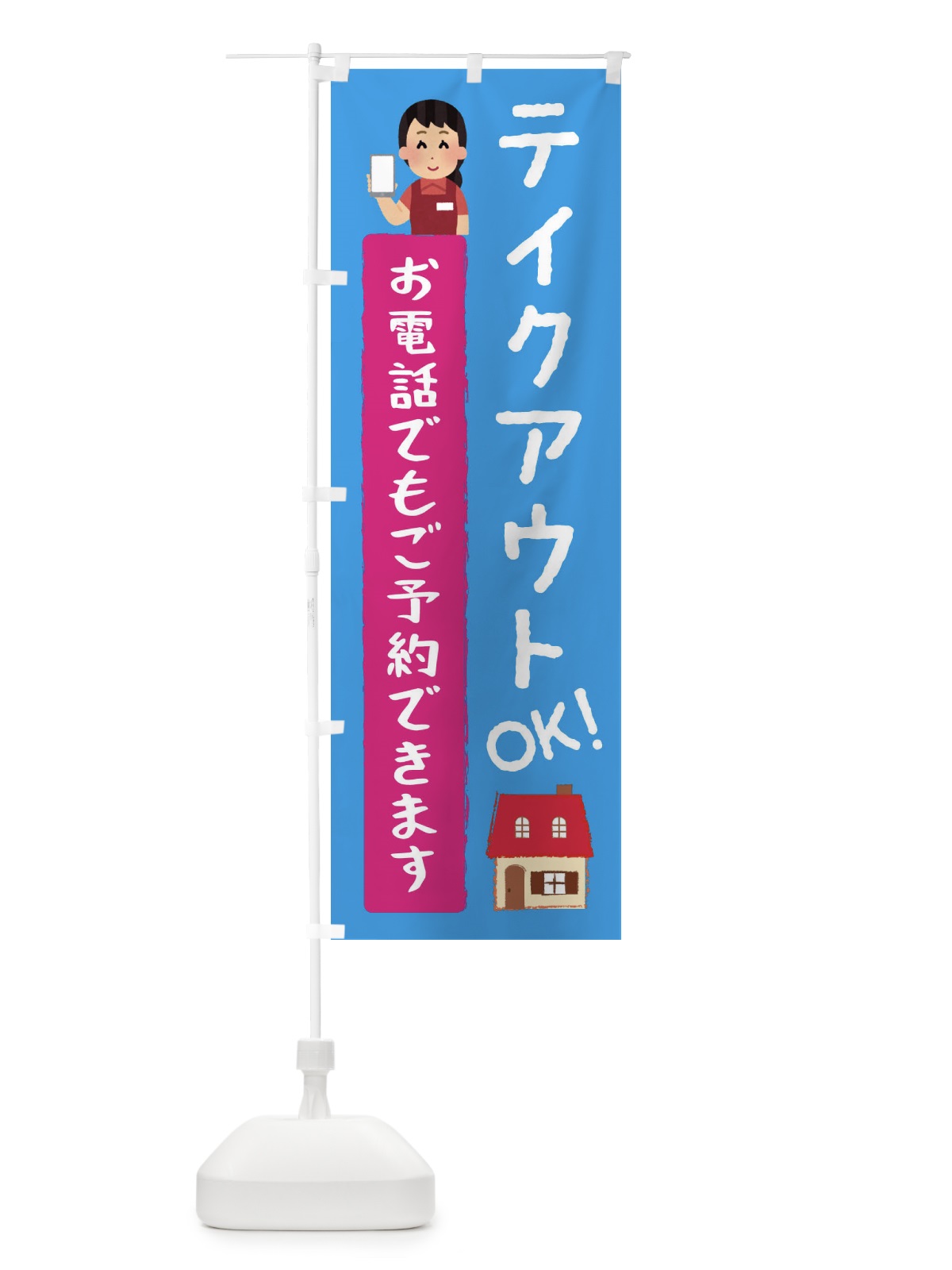 のぼり テイクアウトOK・TAKEOUT・お持ち帰り のぼり旗 3U2Y(デザイン【C】)