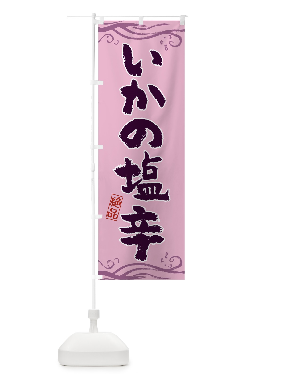 のぼり いかの塩辛 のぼり旗 3U33(デザイン【A】)