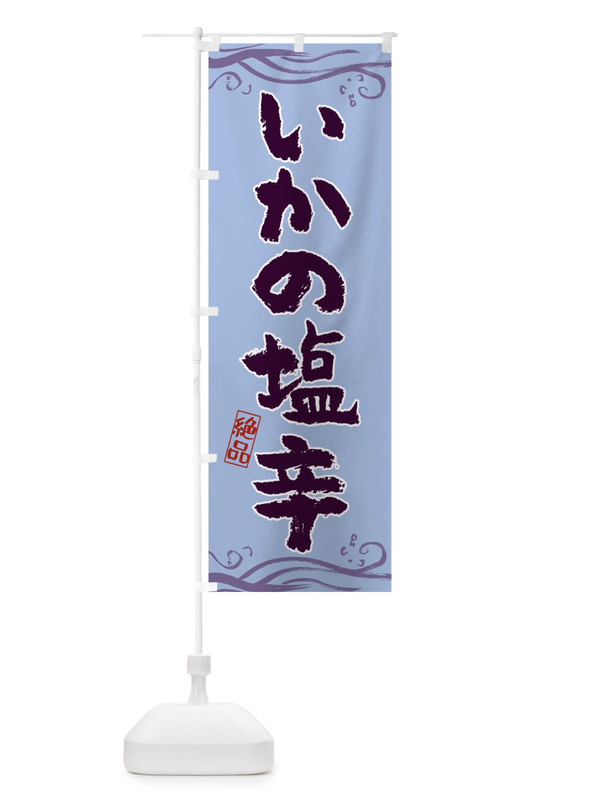 のぼり いかの塩辛 のぼり旗 3U33(デザイン【C】)