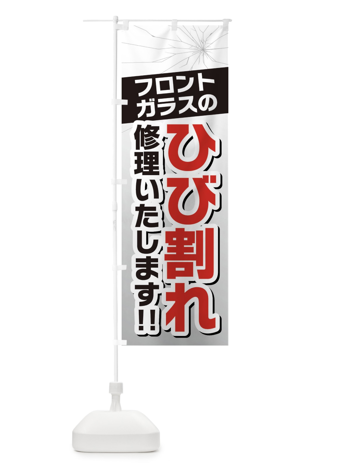 のぼり フロントガラスのひび割れ・修理 のぼり旗 3U39(デザイン【A】)