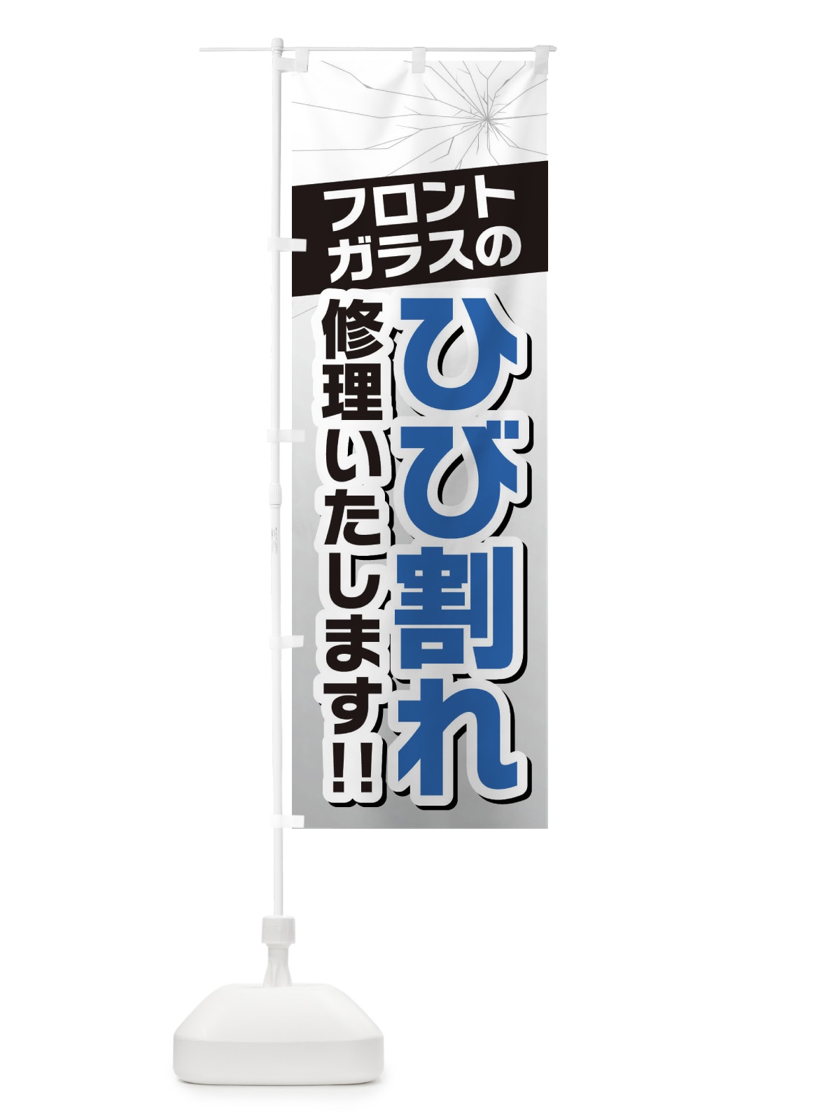 のぼり フロントガラスのひび割れ・修理 のぼり旗 3U39(デザイン【B】)