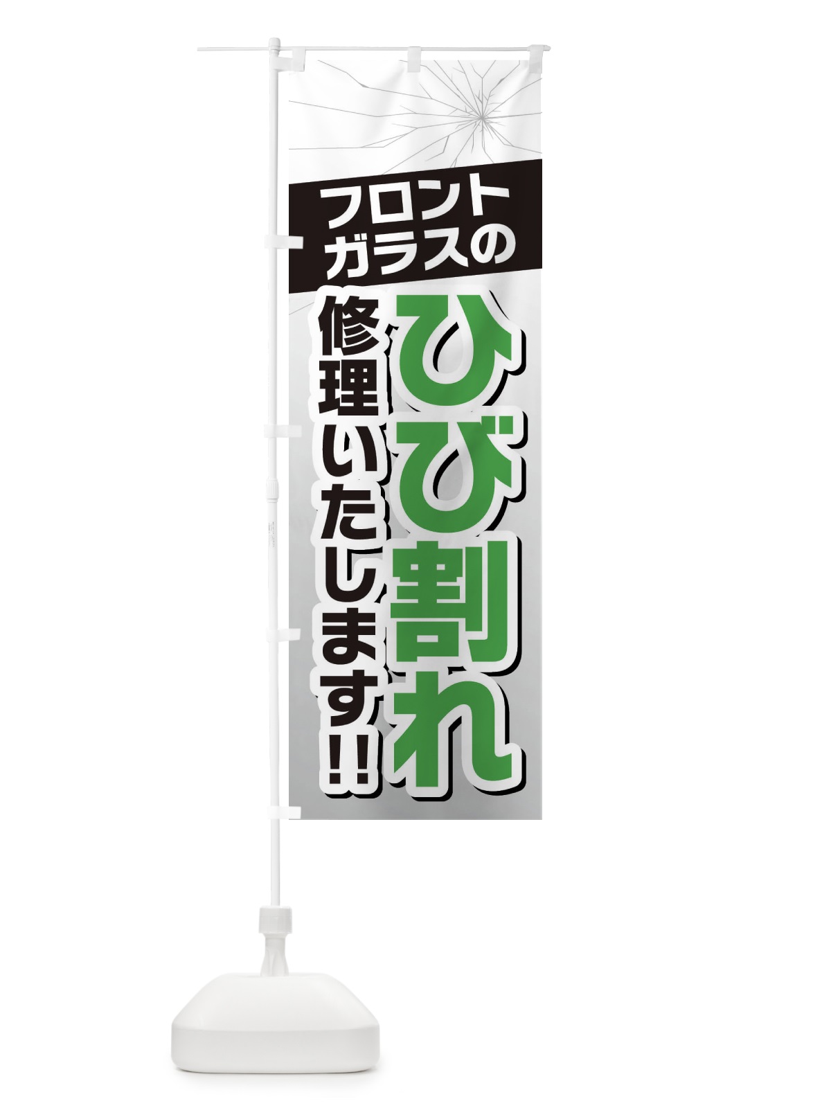 のぼり フロントガラスのひび割れ・修理 のぼり旗 3U39(デザイン【C】)