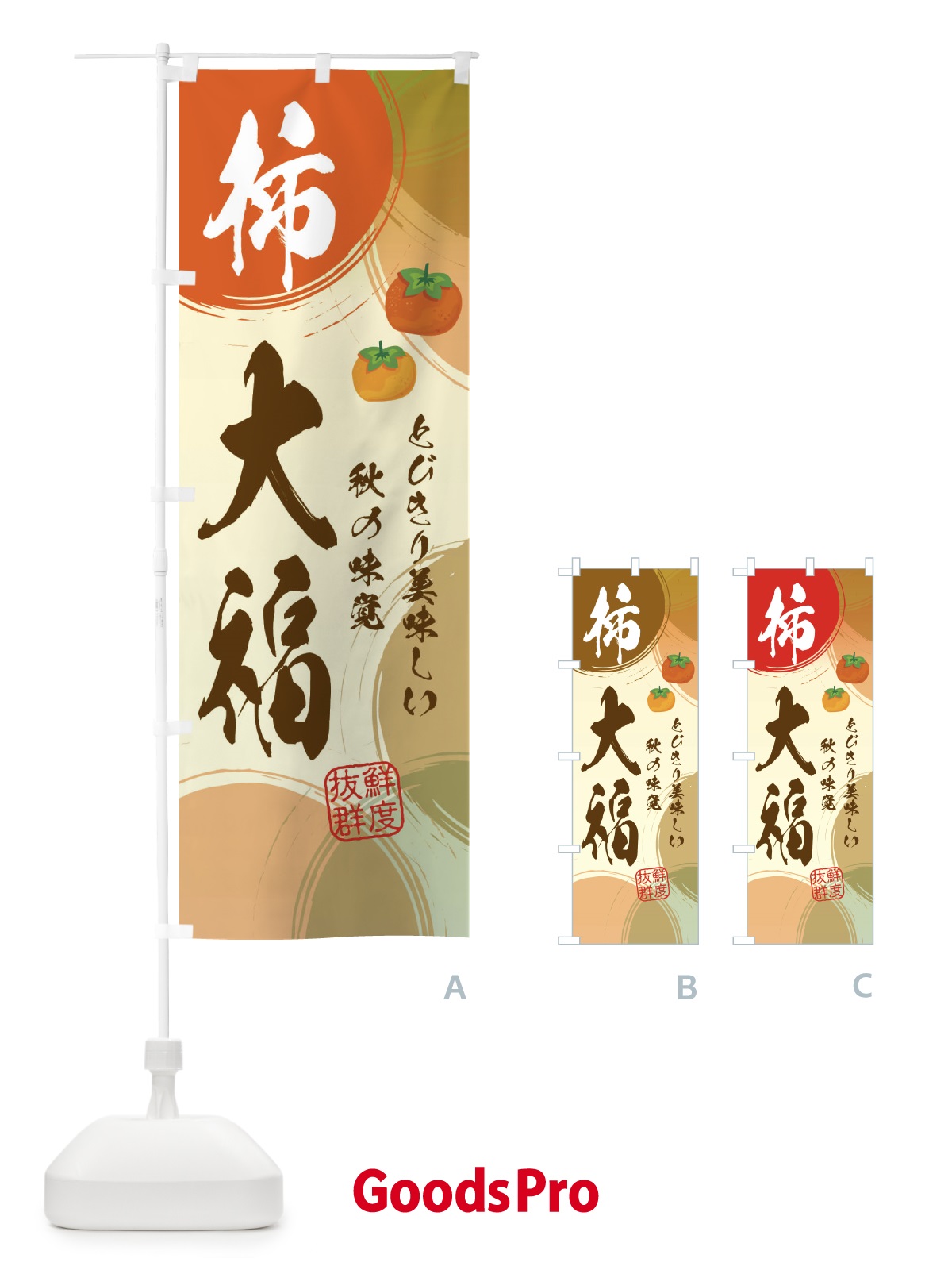 のぼり 柿大福・かき のぼり旗 3U3F