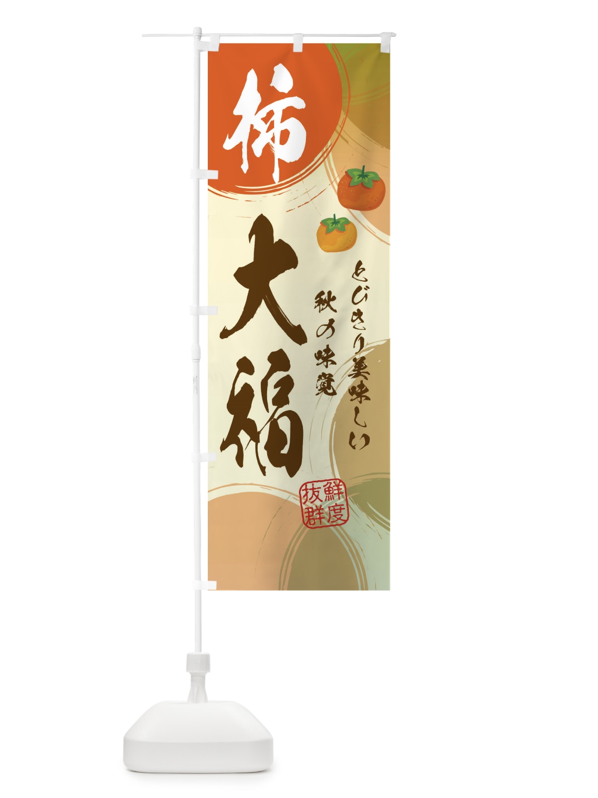 のぼり 柿大福・かき のぼり旗 3U3F(デザイン【A】)