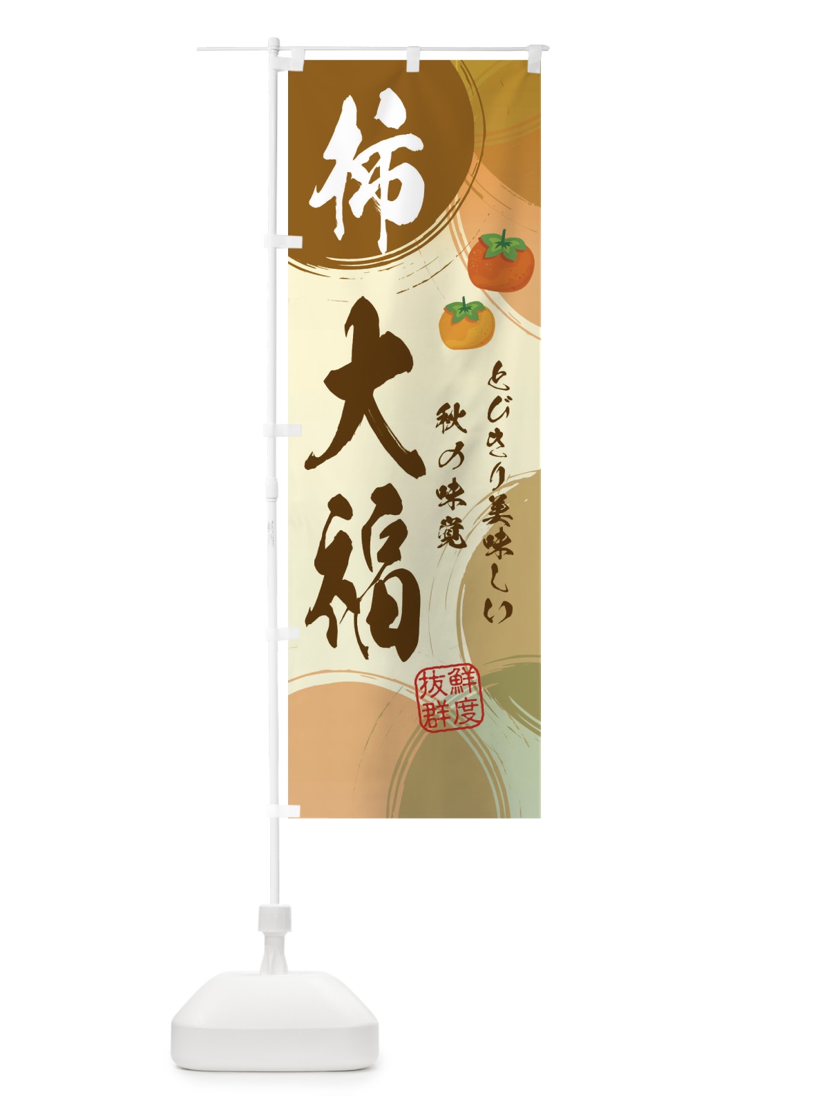のぼり 柿大福・かき のぼり旗 3U3F(デザイン【B】)