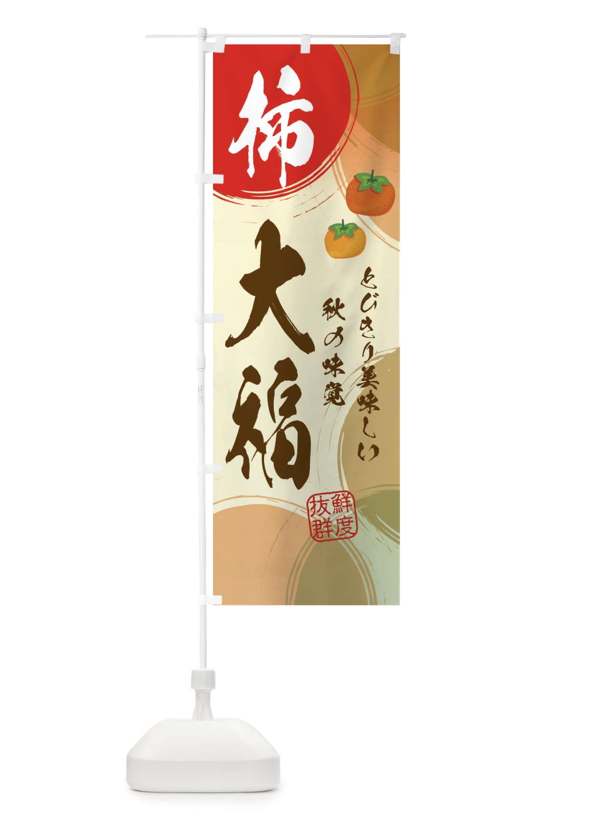 のぼり 柿大福・かき のぼり旗 3U3F(デザイン【C】)