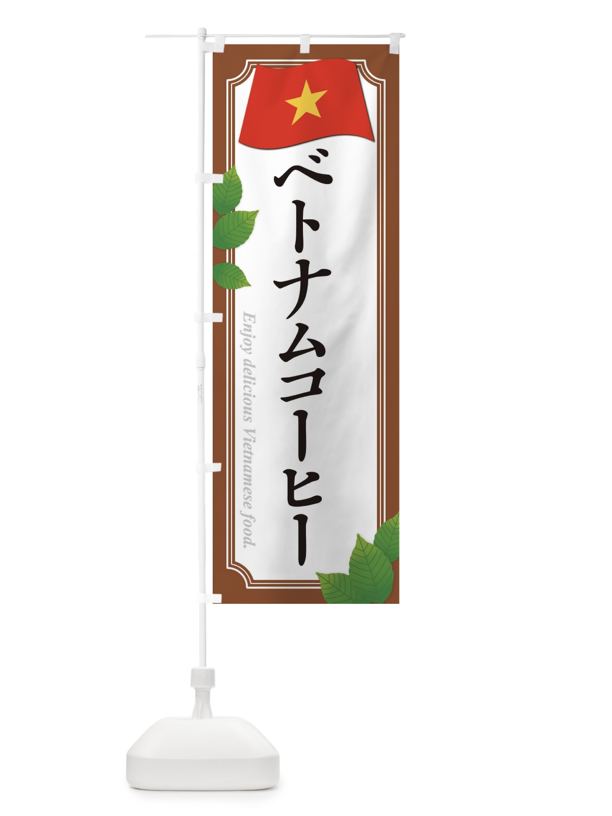 のぼり ベトナムコーヒー のぼり旗 3U3P(デザイン【C】)