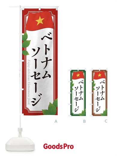 のぼり ベトナムソーセージ のぼり旗 3U3R